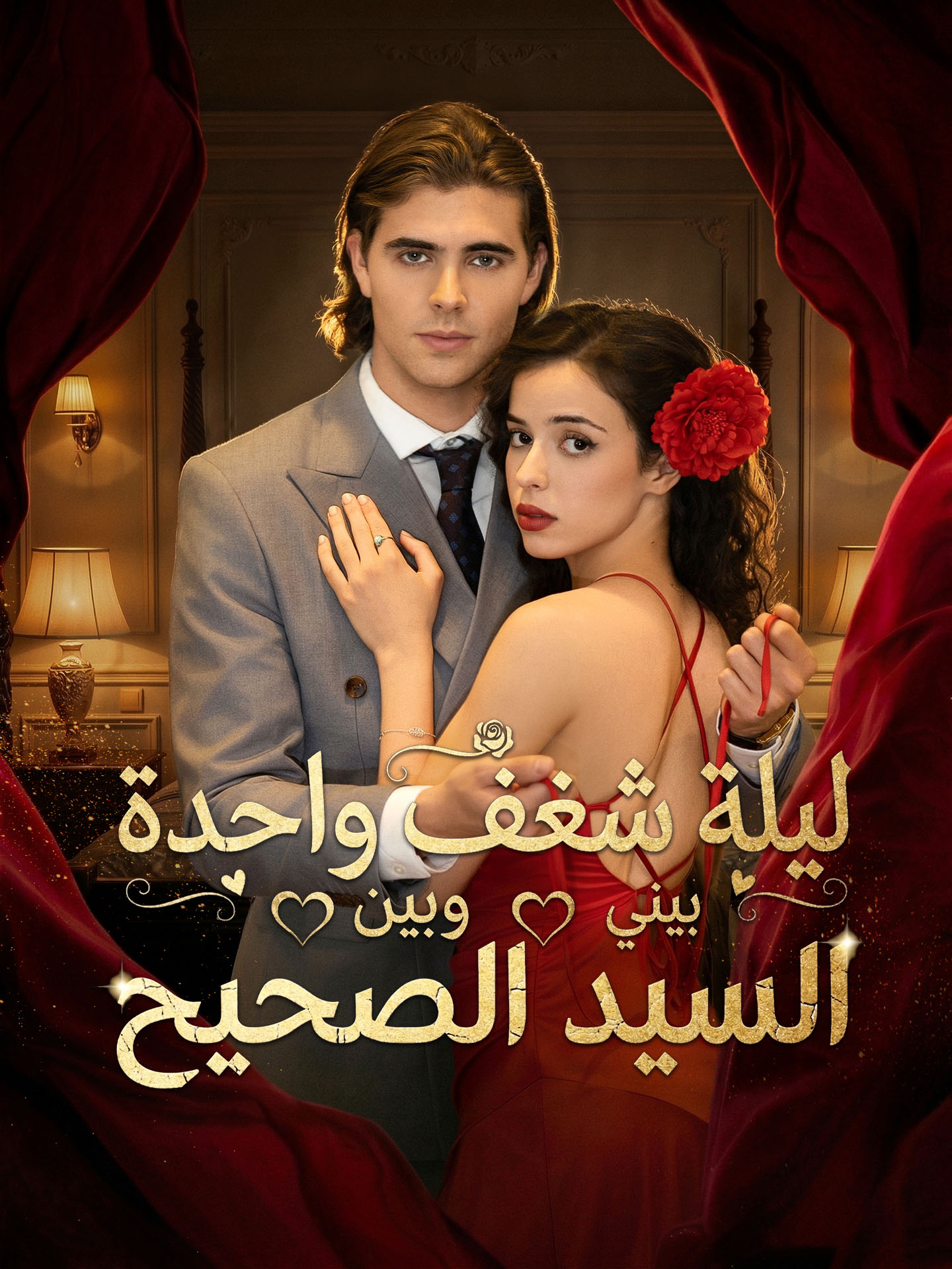 ليلة شغف واحدة بيني وبين السيد الصحيح