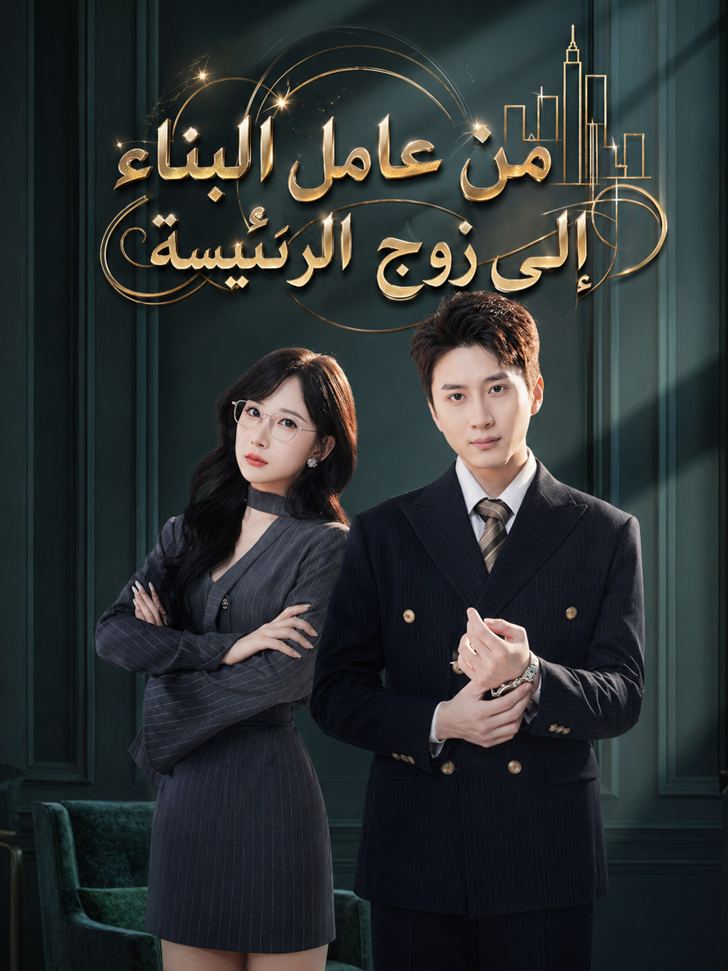 من عامل البناء إلى زوج الرئيسة