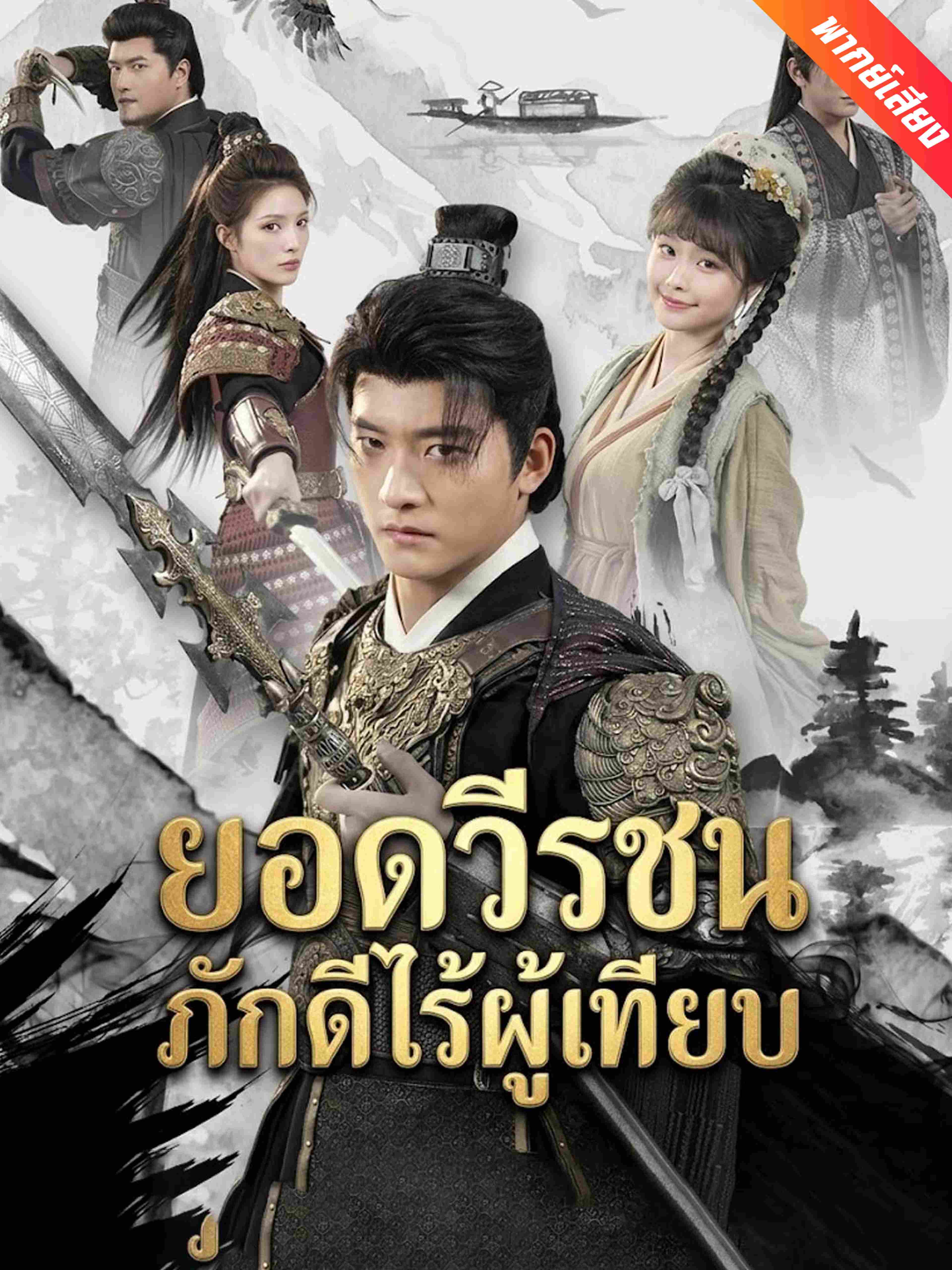 ยอดวีรชนภักดีไร้ผู้เทียบ (พากย์เสียง)