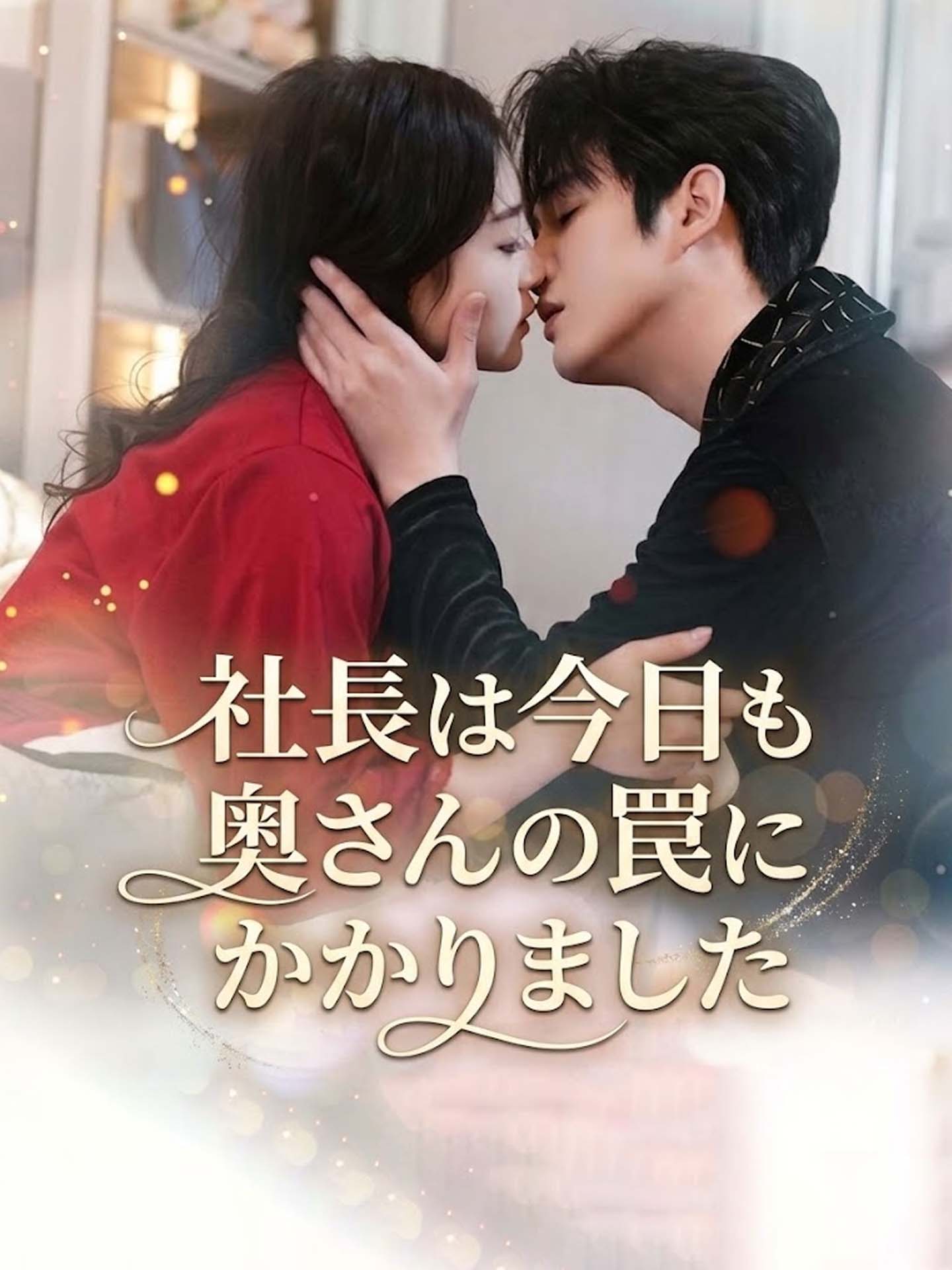 社長は今日も奥さんの罠にかかりました のポスター