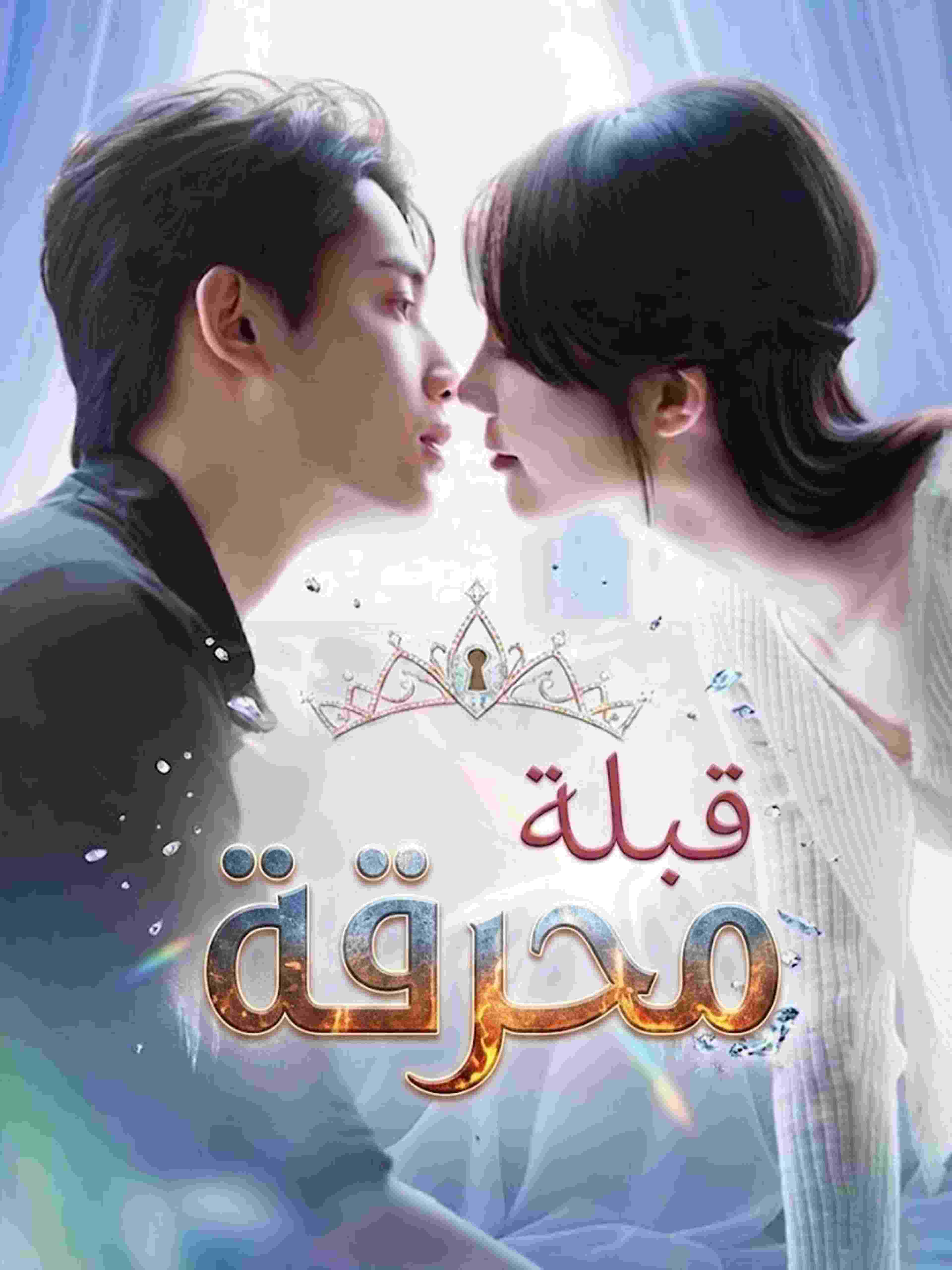 قبلة محرقة