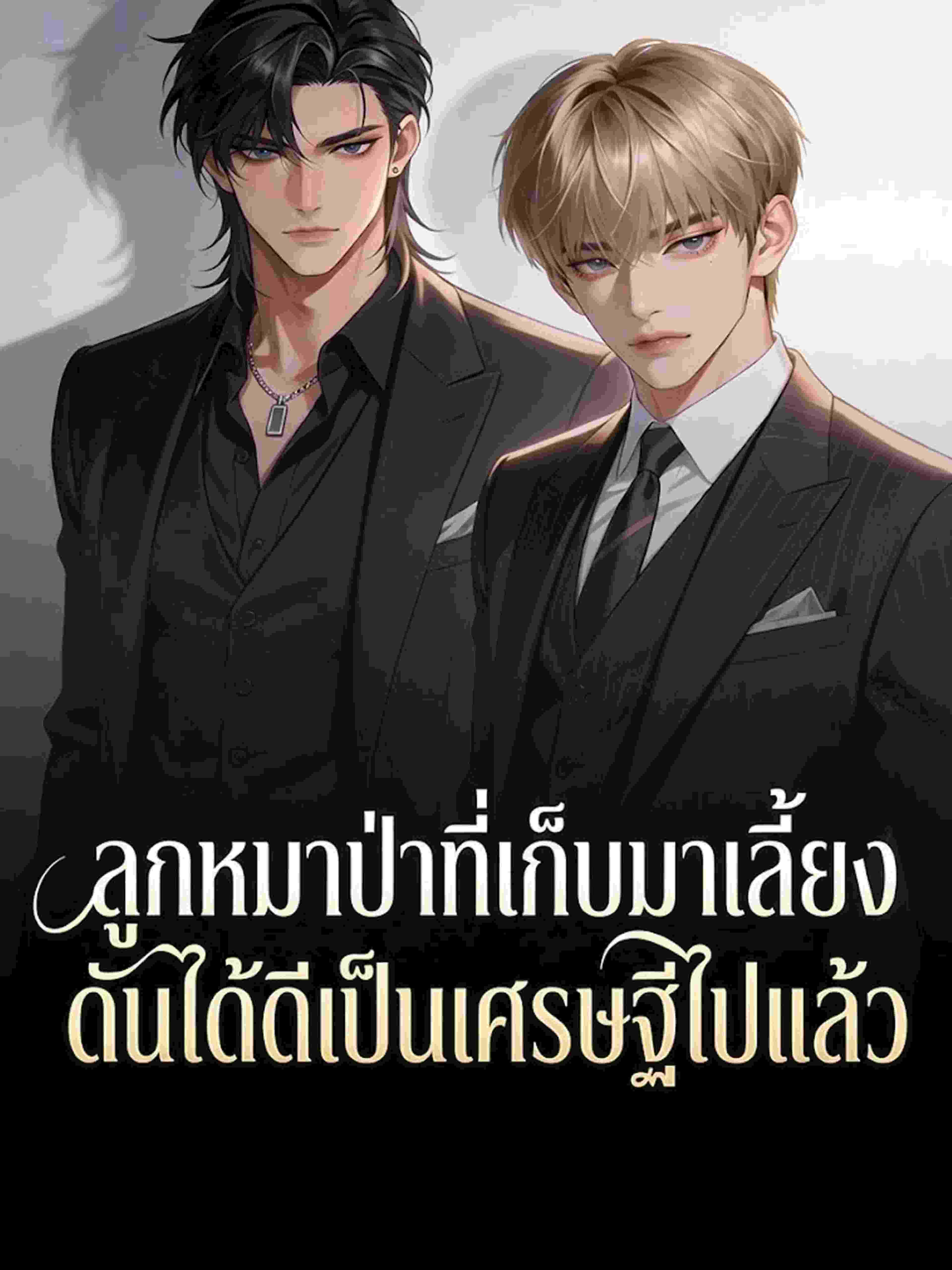 ลูกหมาป่าที่เก็บมาเลี้ยง ดันได้ดีเป็นเศรษฐีไปแล้ว