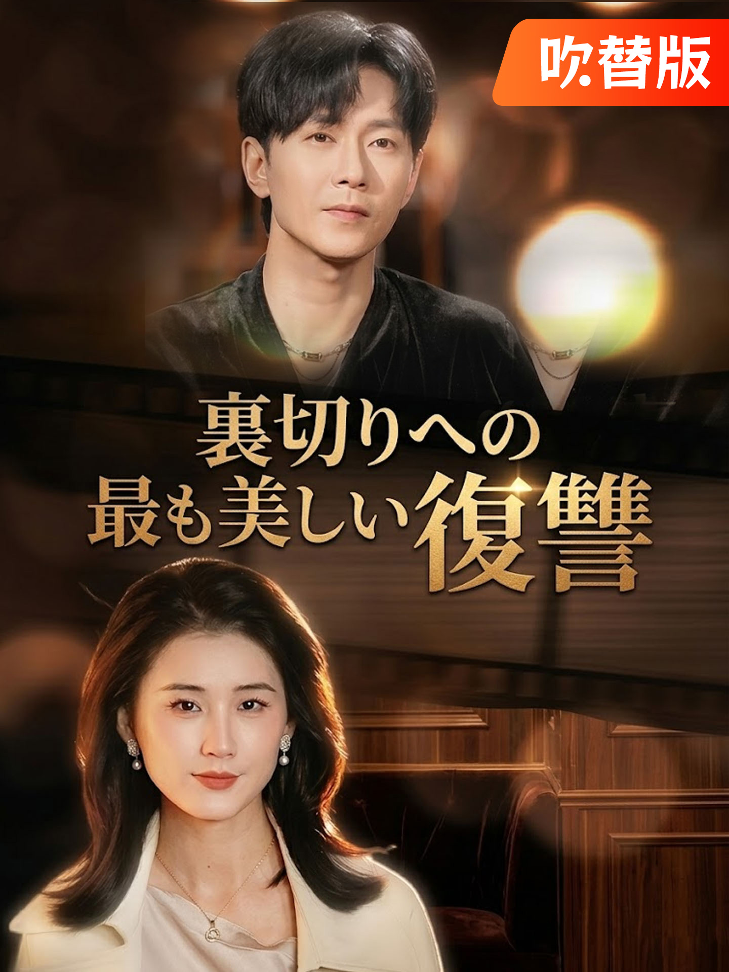 （吹替版）裏切りへの最も美しい復讐