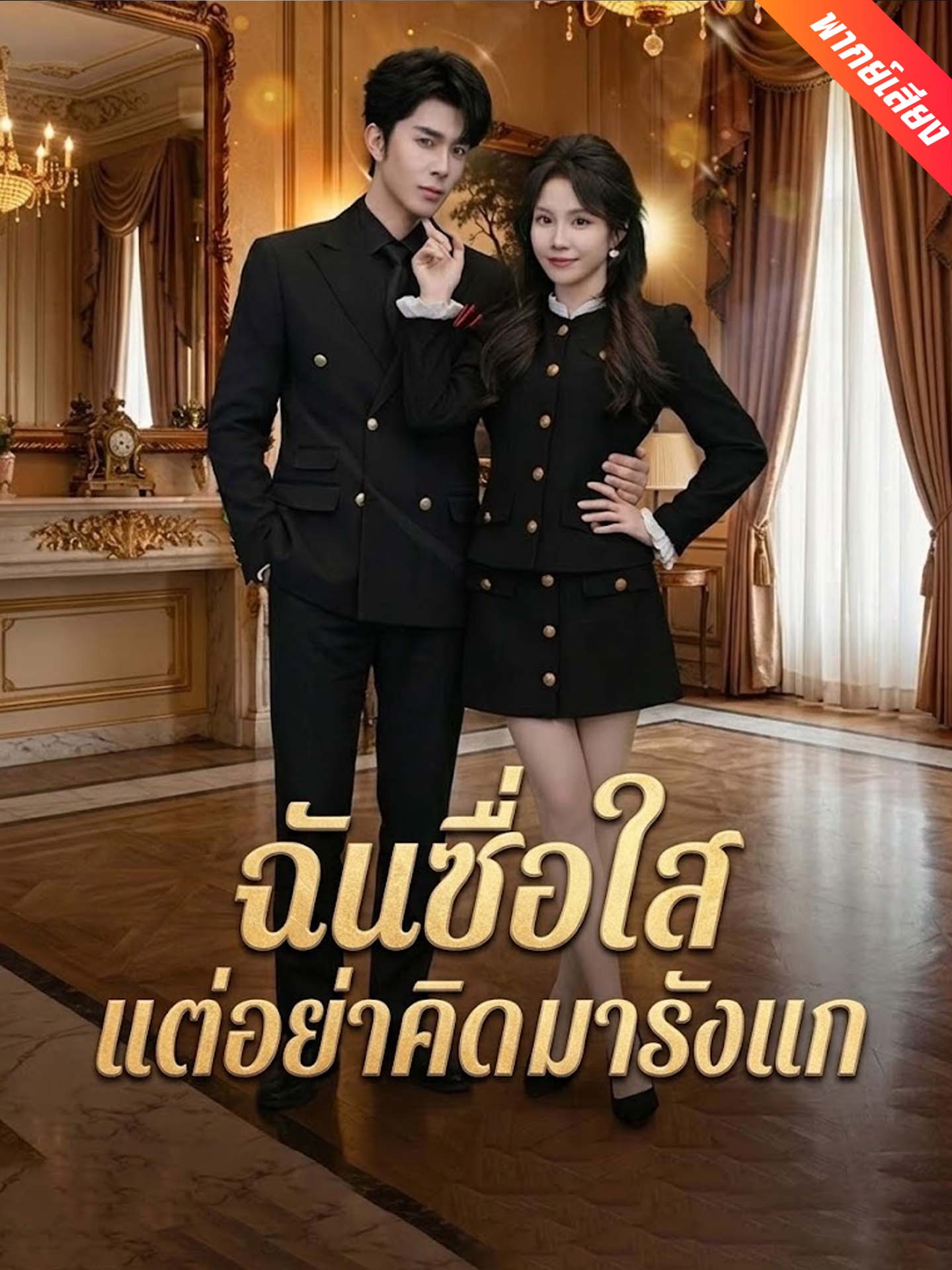 [พากย์เสียง] ฉันซื่อใสแต่อย่าคิดมารังแก