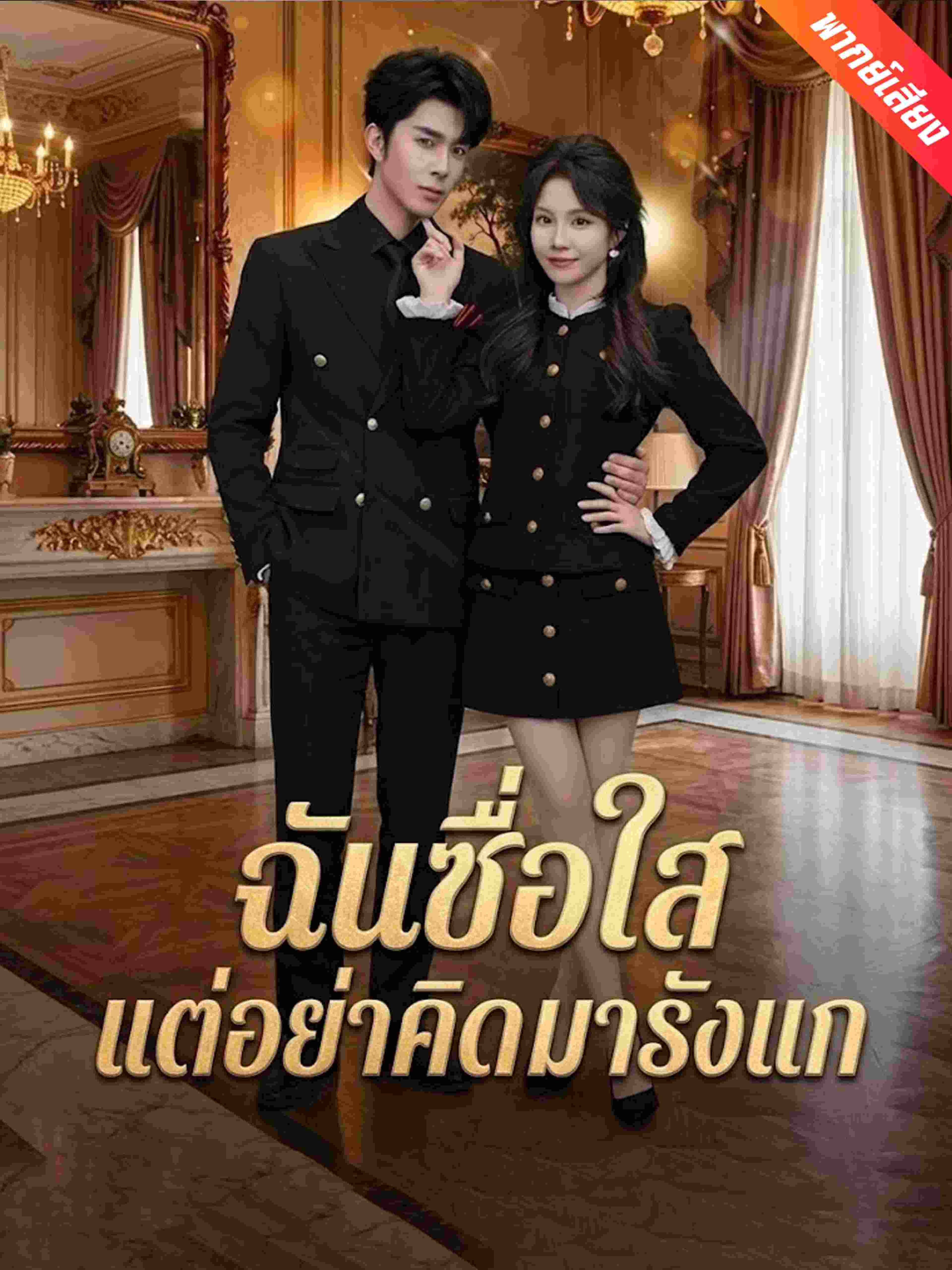 ฉันซื่อใสแต่อย่าคิดมารังแก (พากย์เสียง)