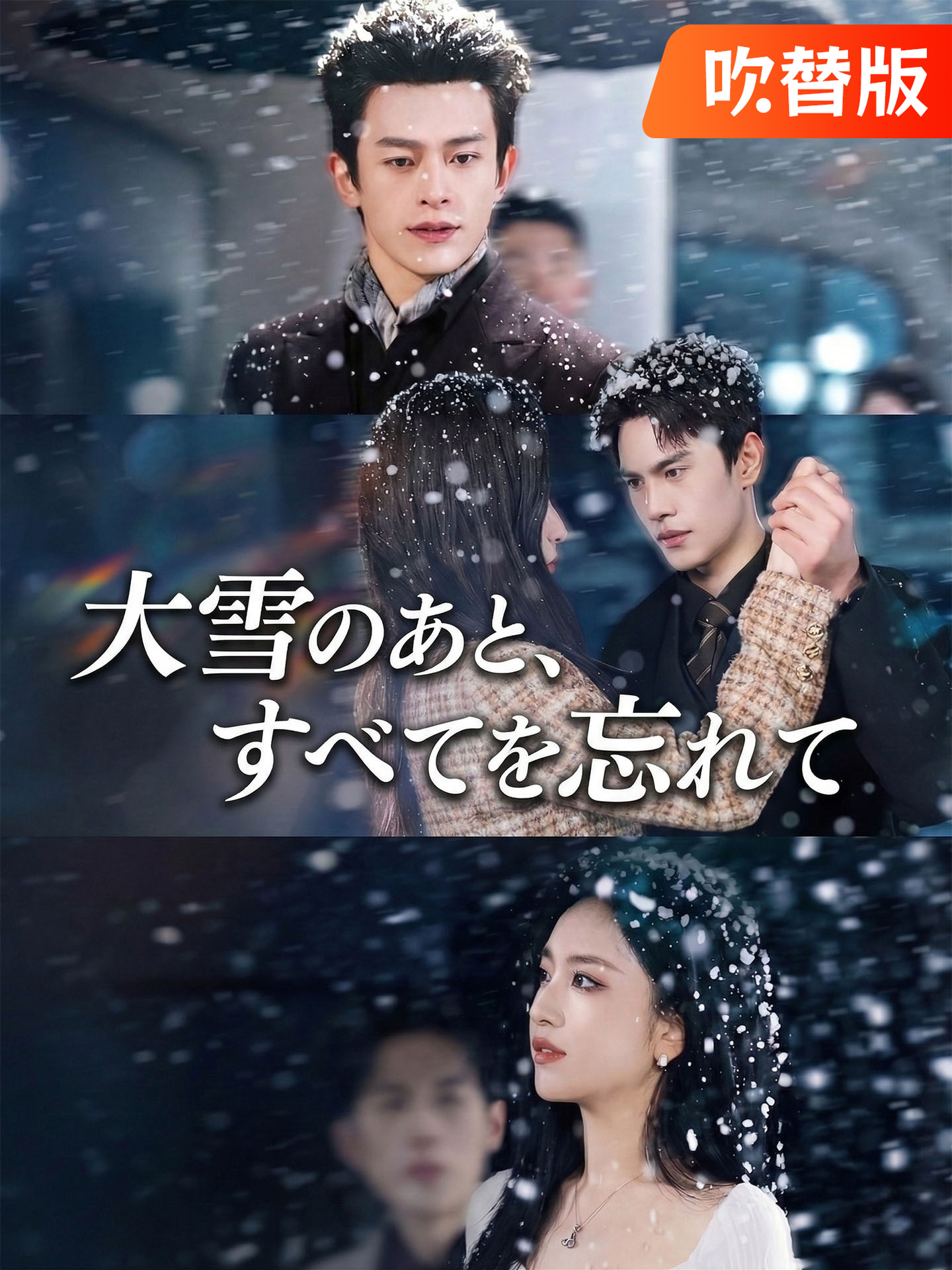 （吹替版）大雪のあと、すべてを忘れて