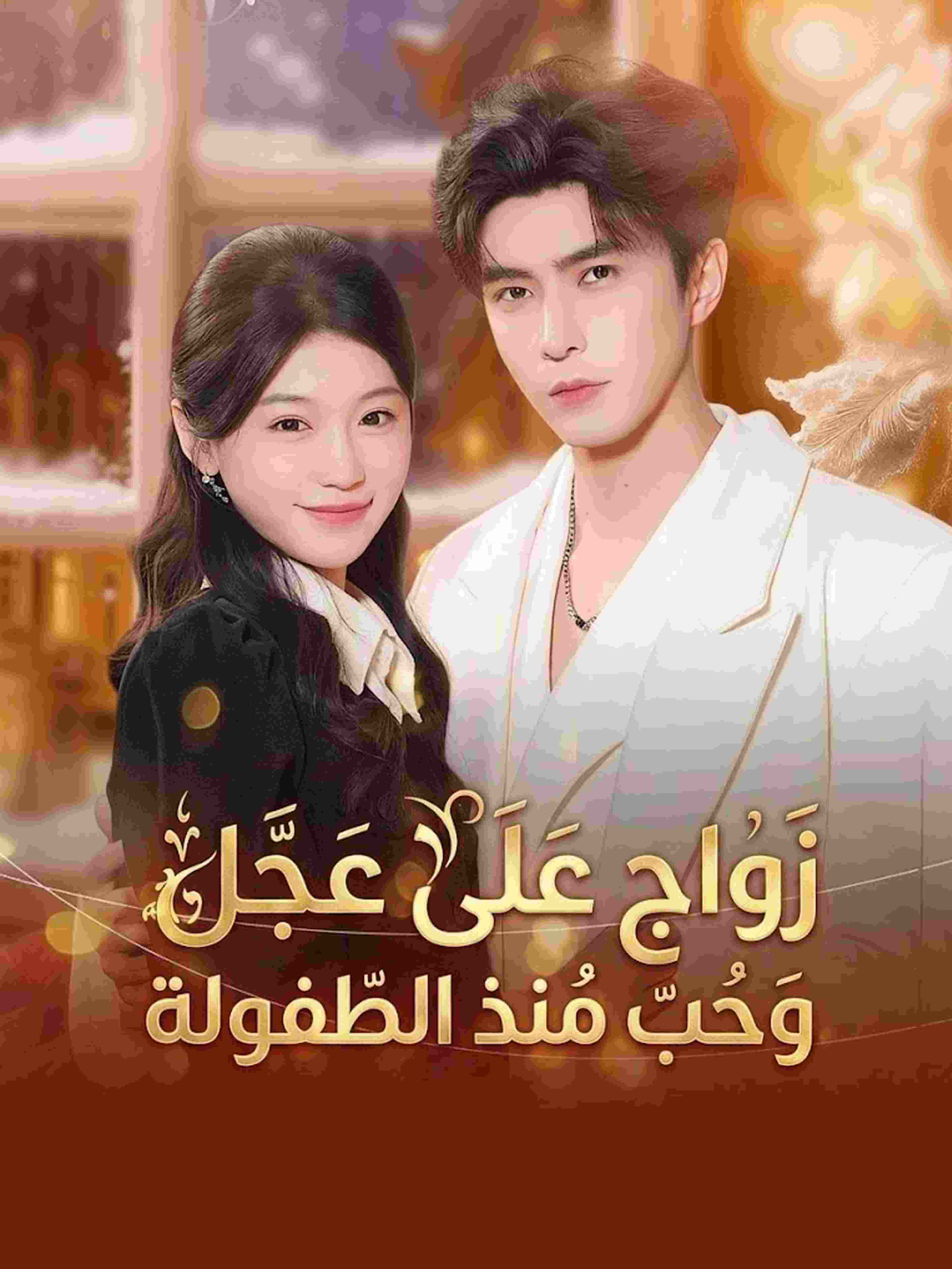 زواج على عجل وحب منذ الطفولة