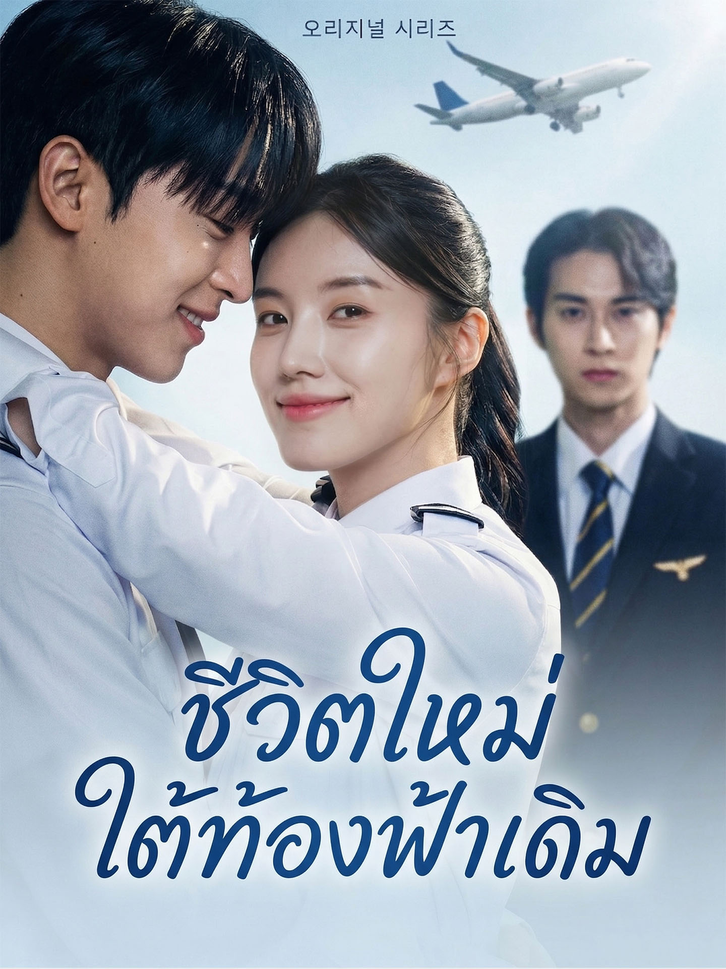 ชีวิตใหม่ใต้ท้องฟ้าเดิม