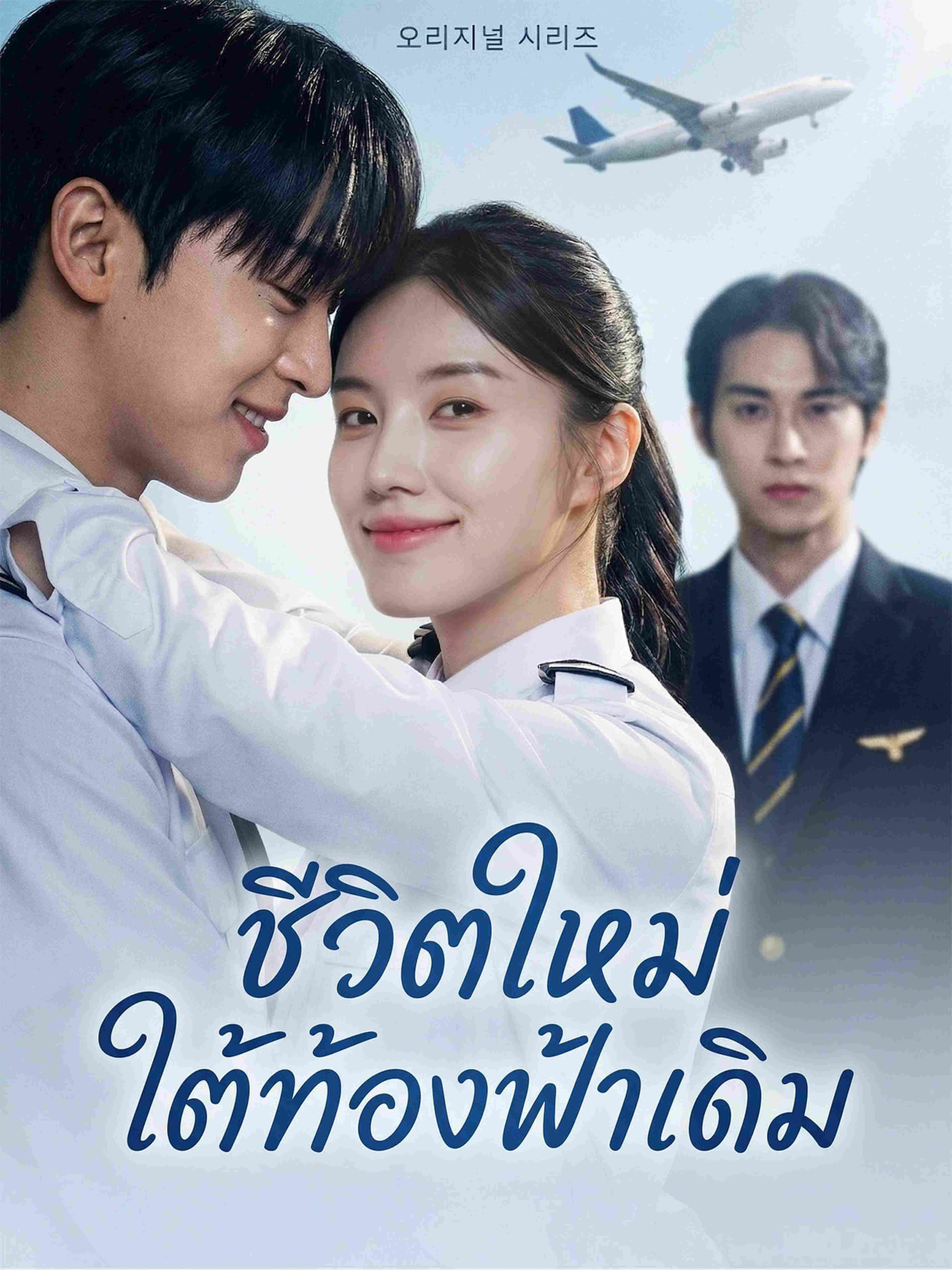 ชีวิตใหม่ใต้ท้องฟ้าเดิม