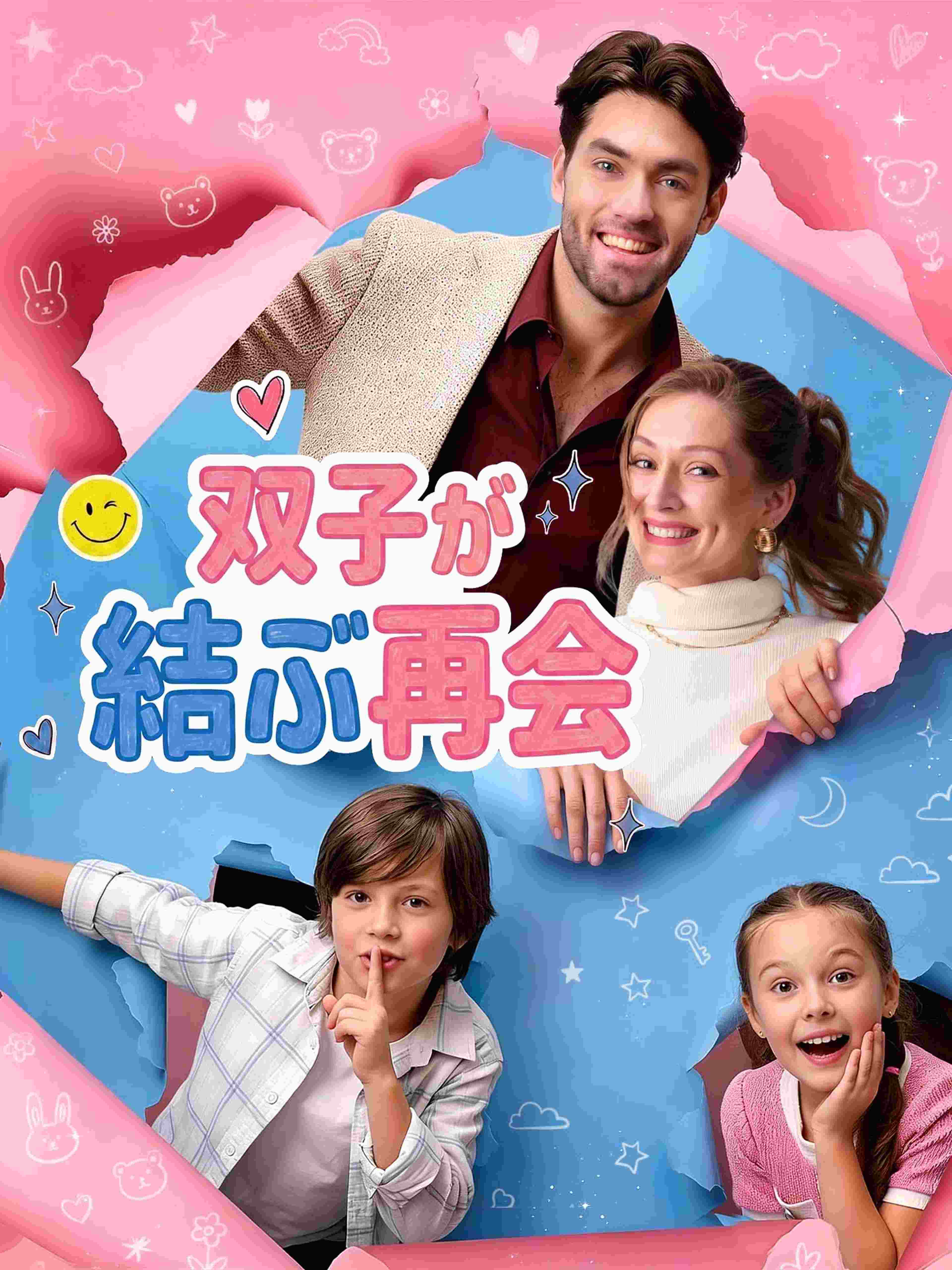 双子が結ぶ再会