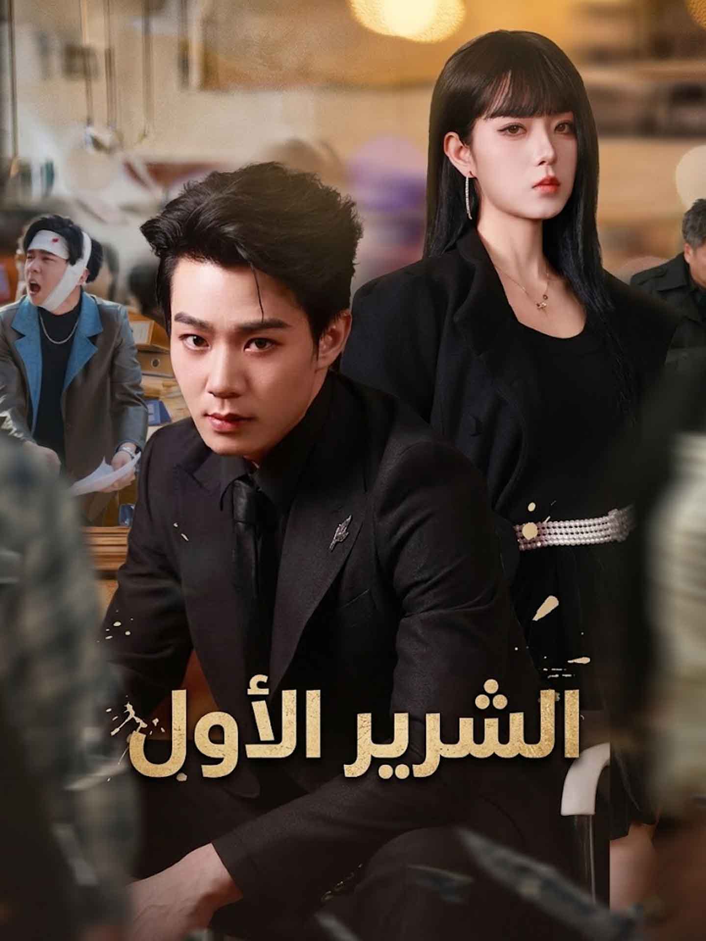 الشرير الأول