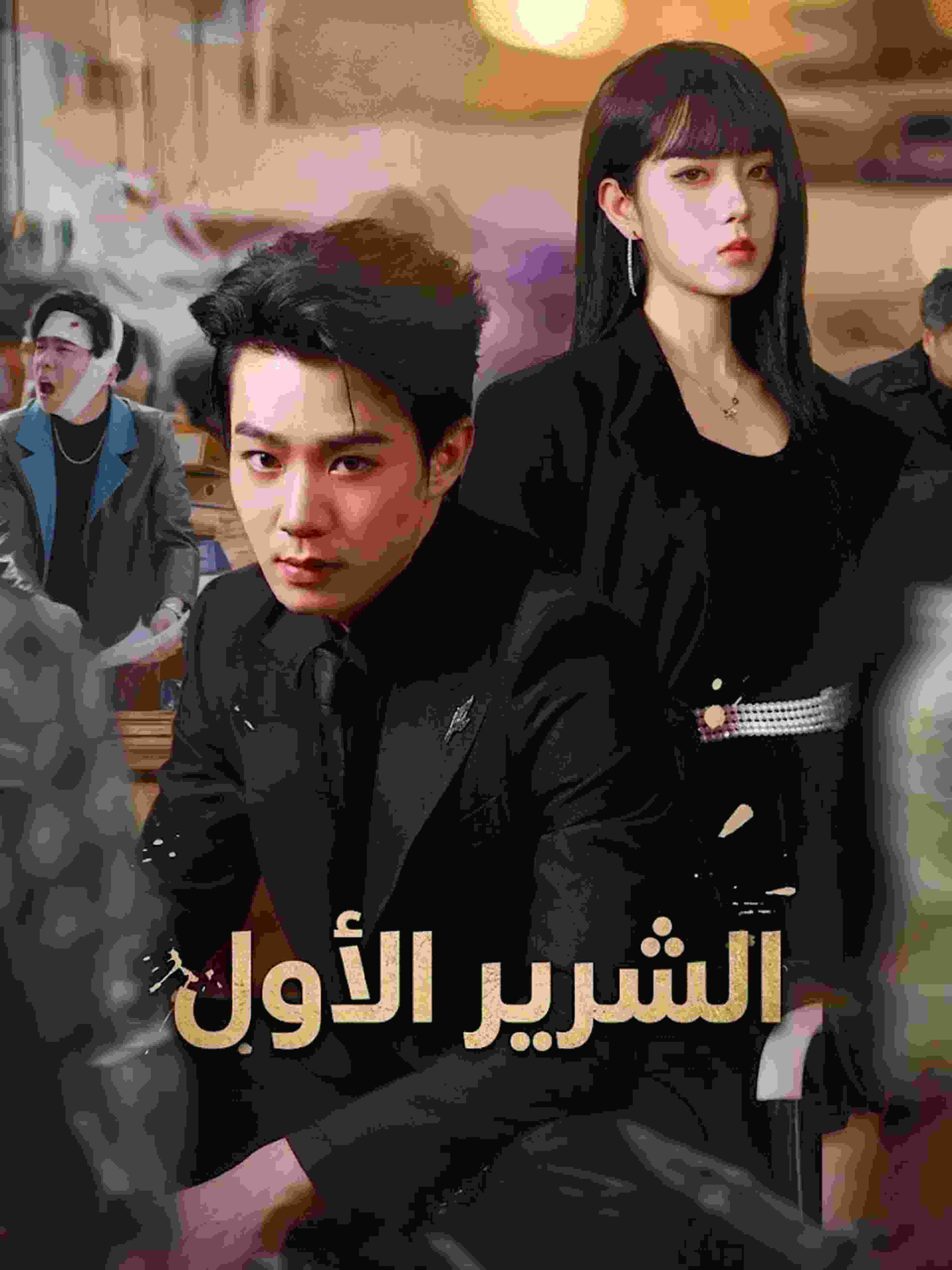 الشرير الأول