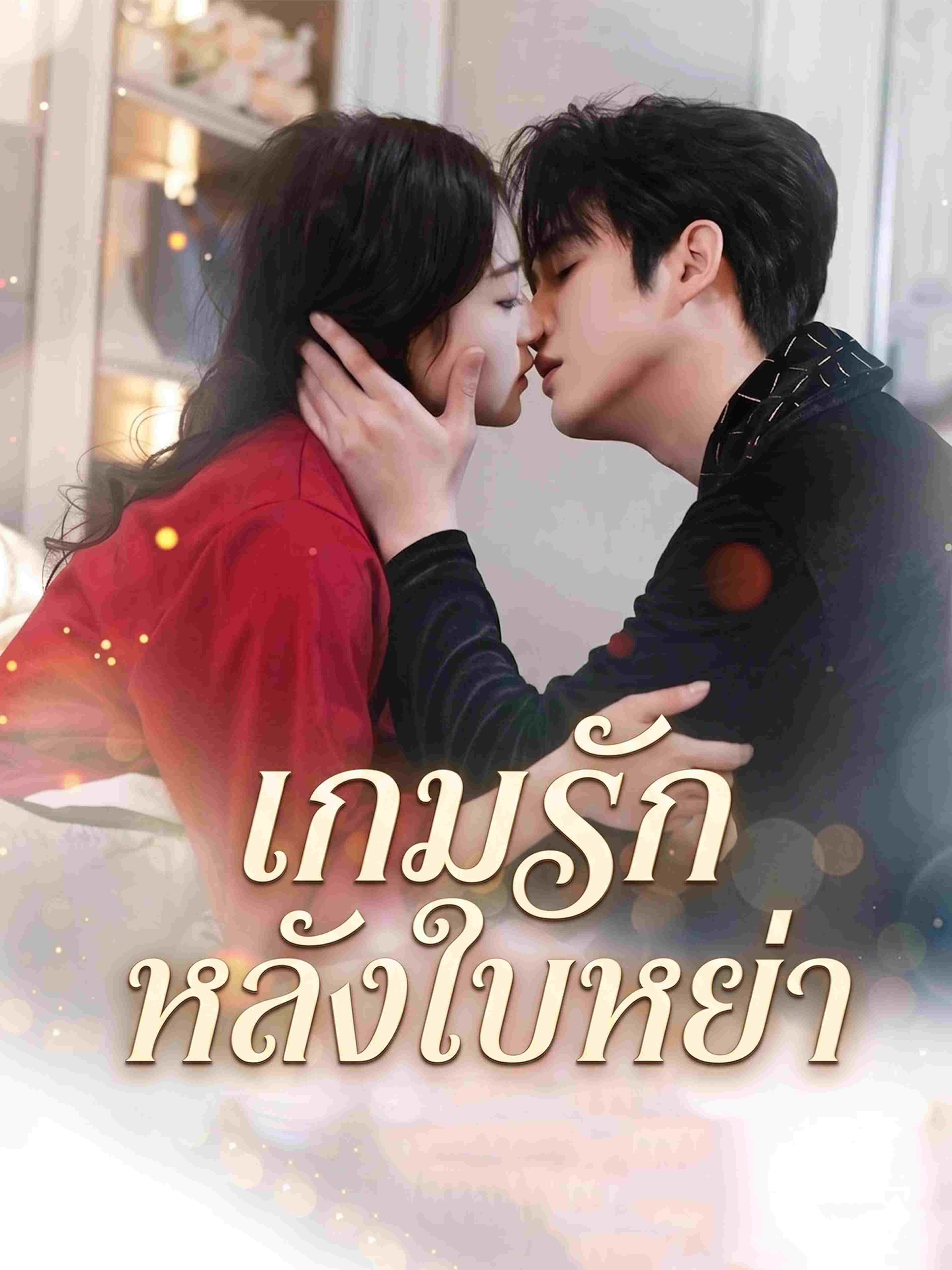 เกมรักหลังใบหย่า