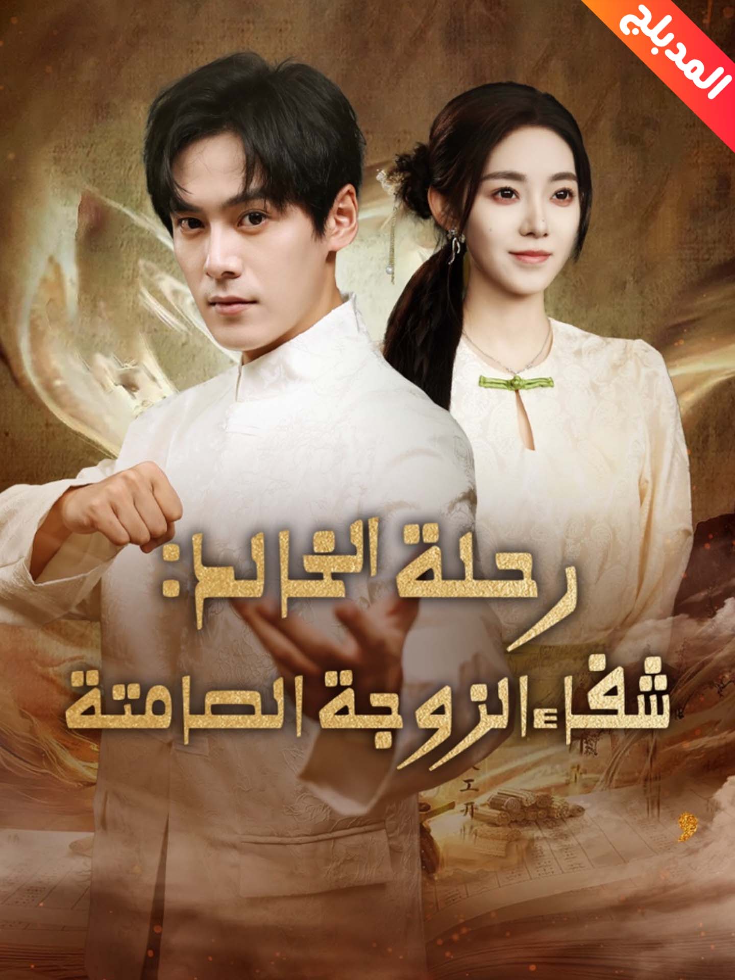 المدبلج-رحلة الخالد: شفاء الزوجة الصامتة