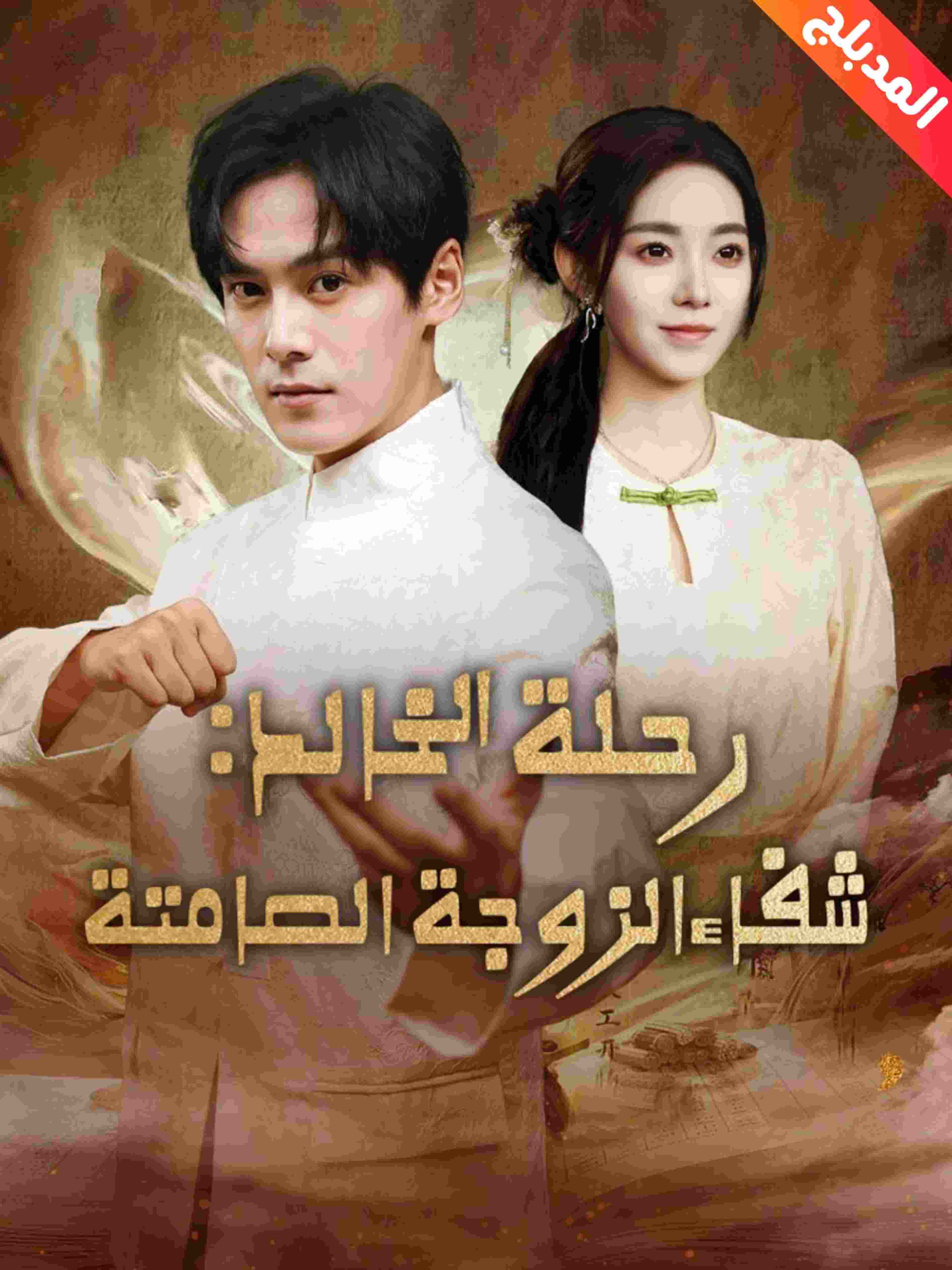 المدبلج-رحلة الخالد: شفاء الزوجة الصامتة
