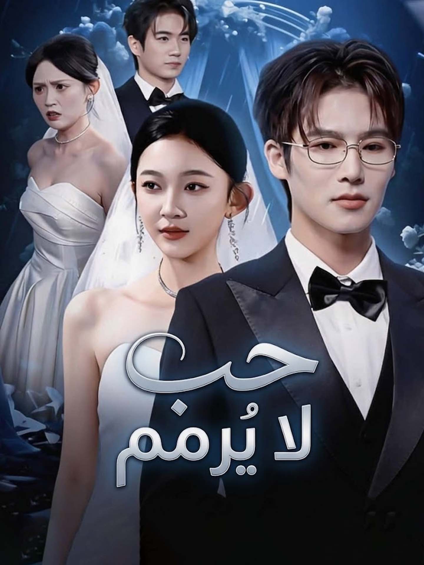 حب لا يُرمم