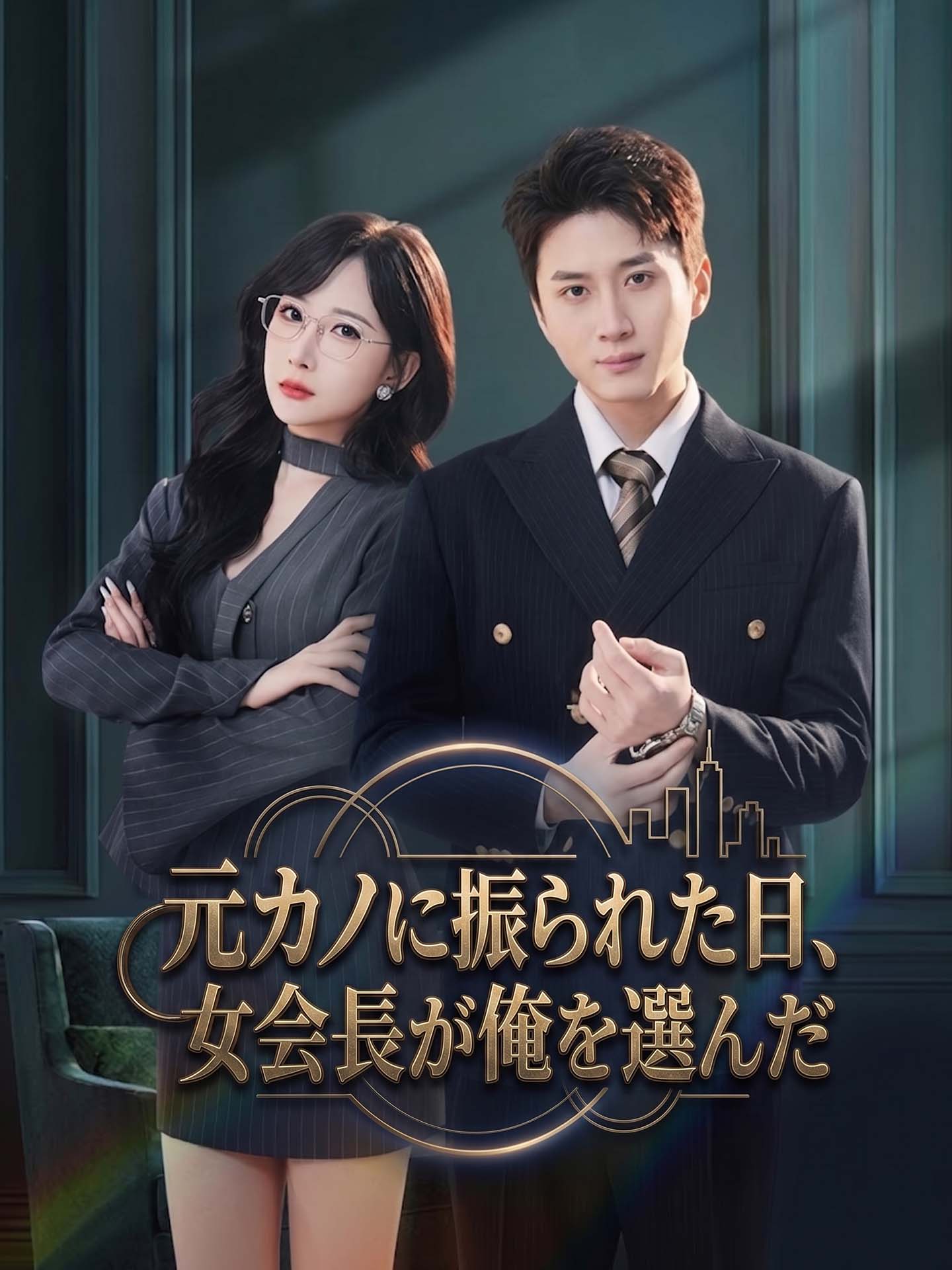 元カノに振られた日、女会長が俺を選んだ