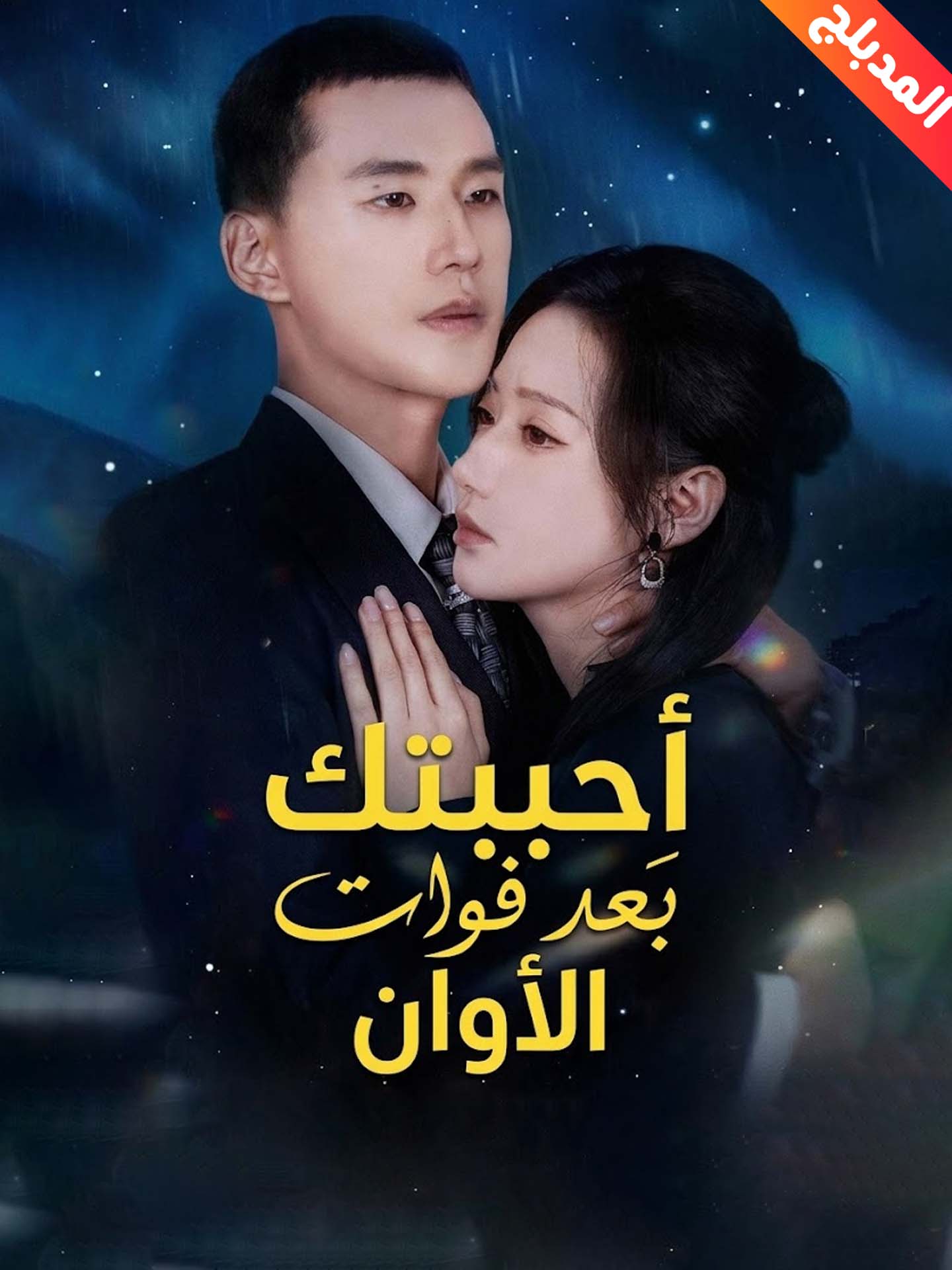 أحببتك بعد فوات الأوان