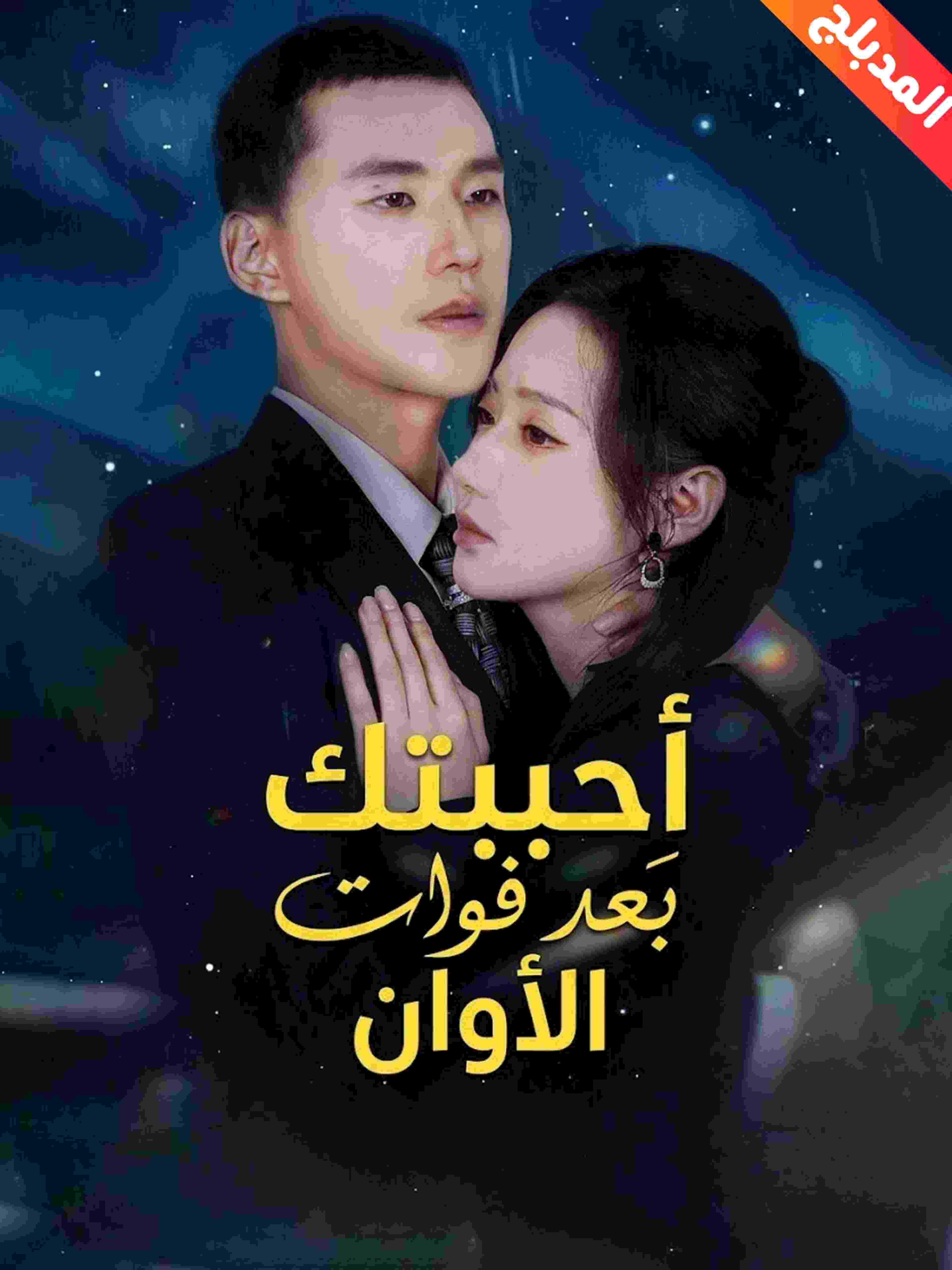 أحببتك بعد فوات الأوان
