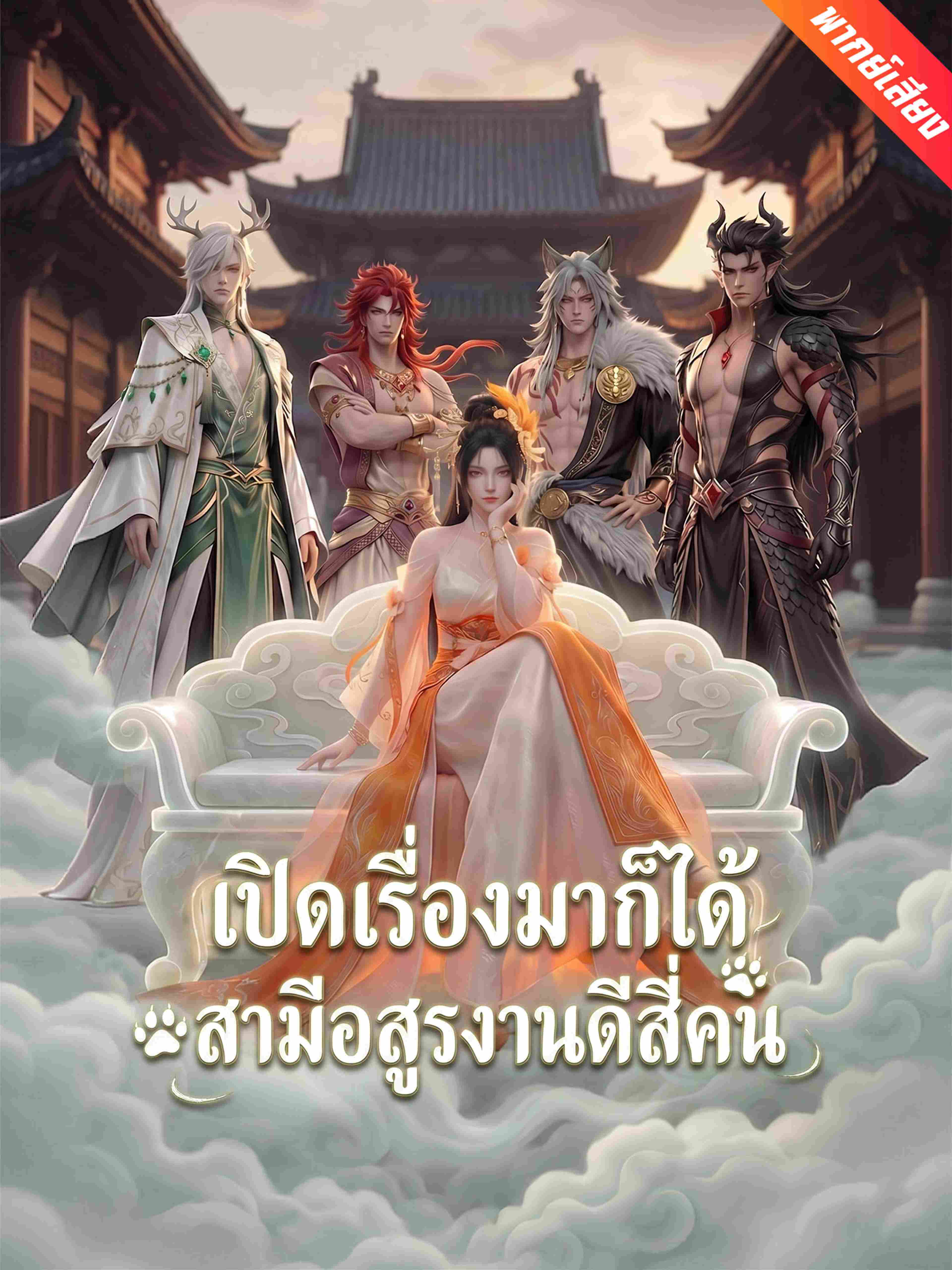 เปิดเรื่องมาก็ได้สามีอสูรงานดีสี่คน (พากย์เสียง)