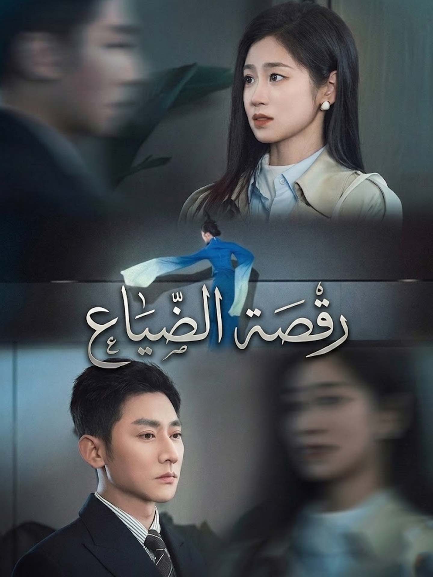 رقصة الضياع