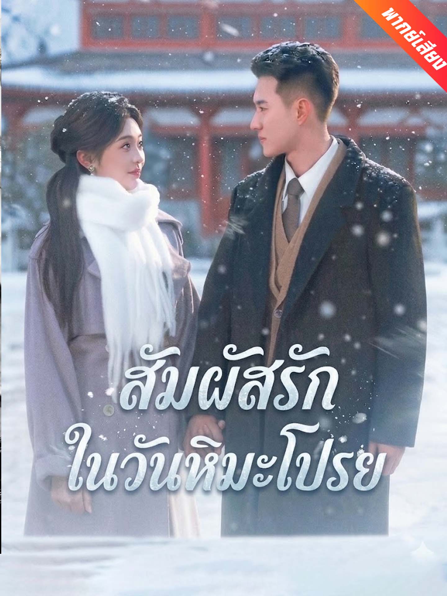[พากย์เสียง] สัมผัสรักในวันหิมะโปรย