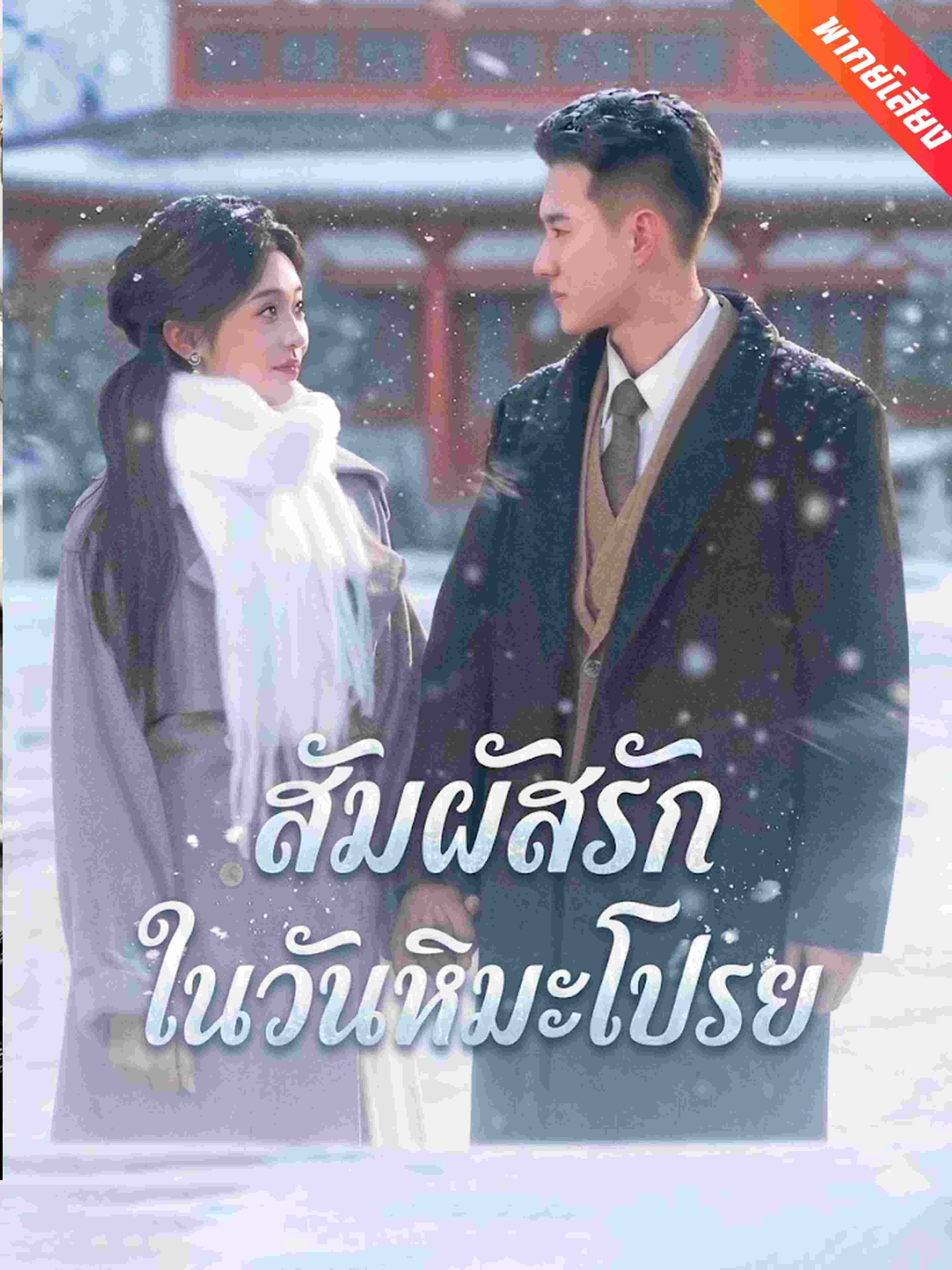 สัมผัสรักในวันหิมะโปรย (พากย์เสียง)