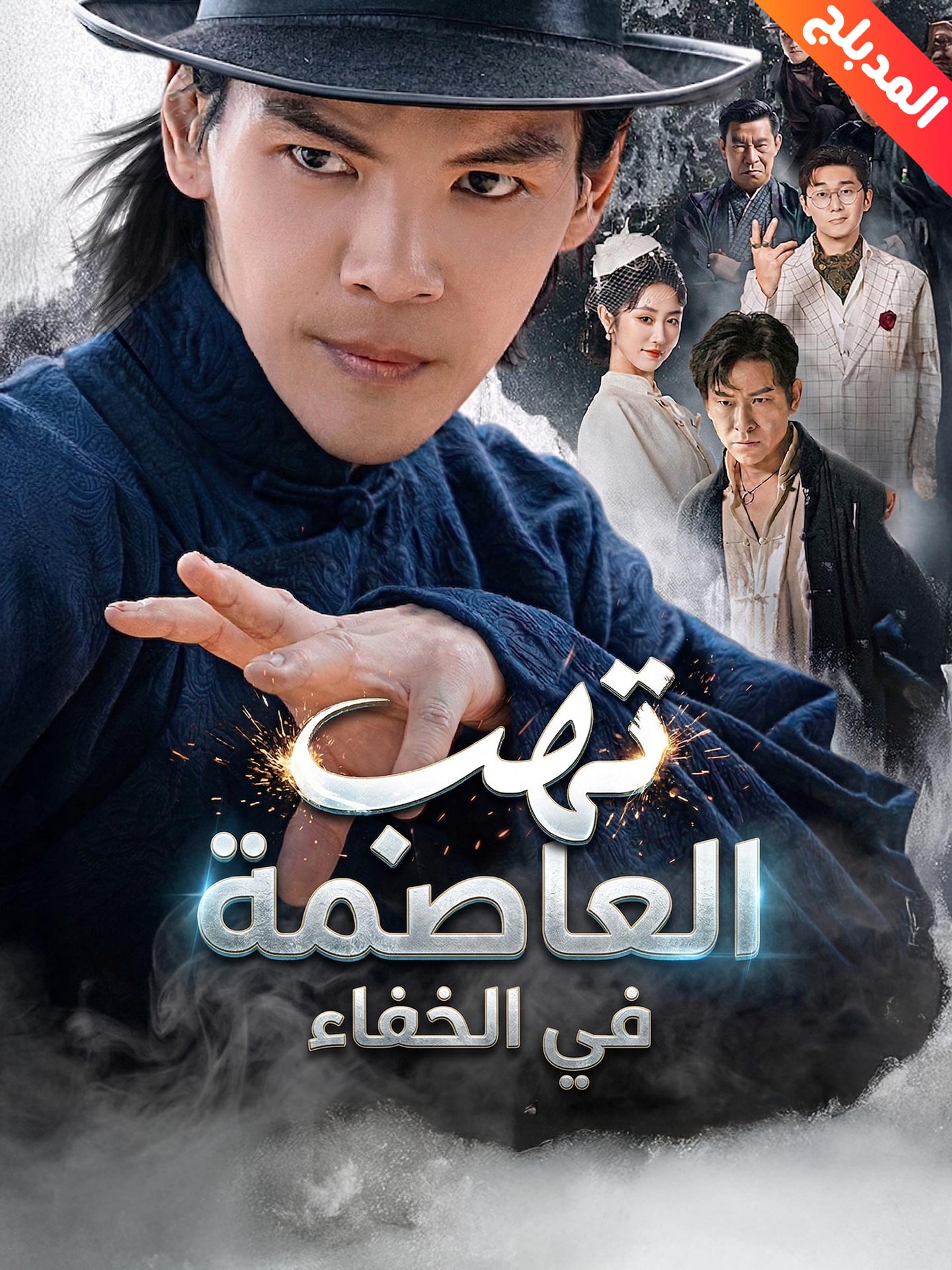 المدبلج-تهب العاصمة في الخفاء