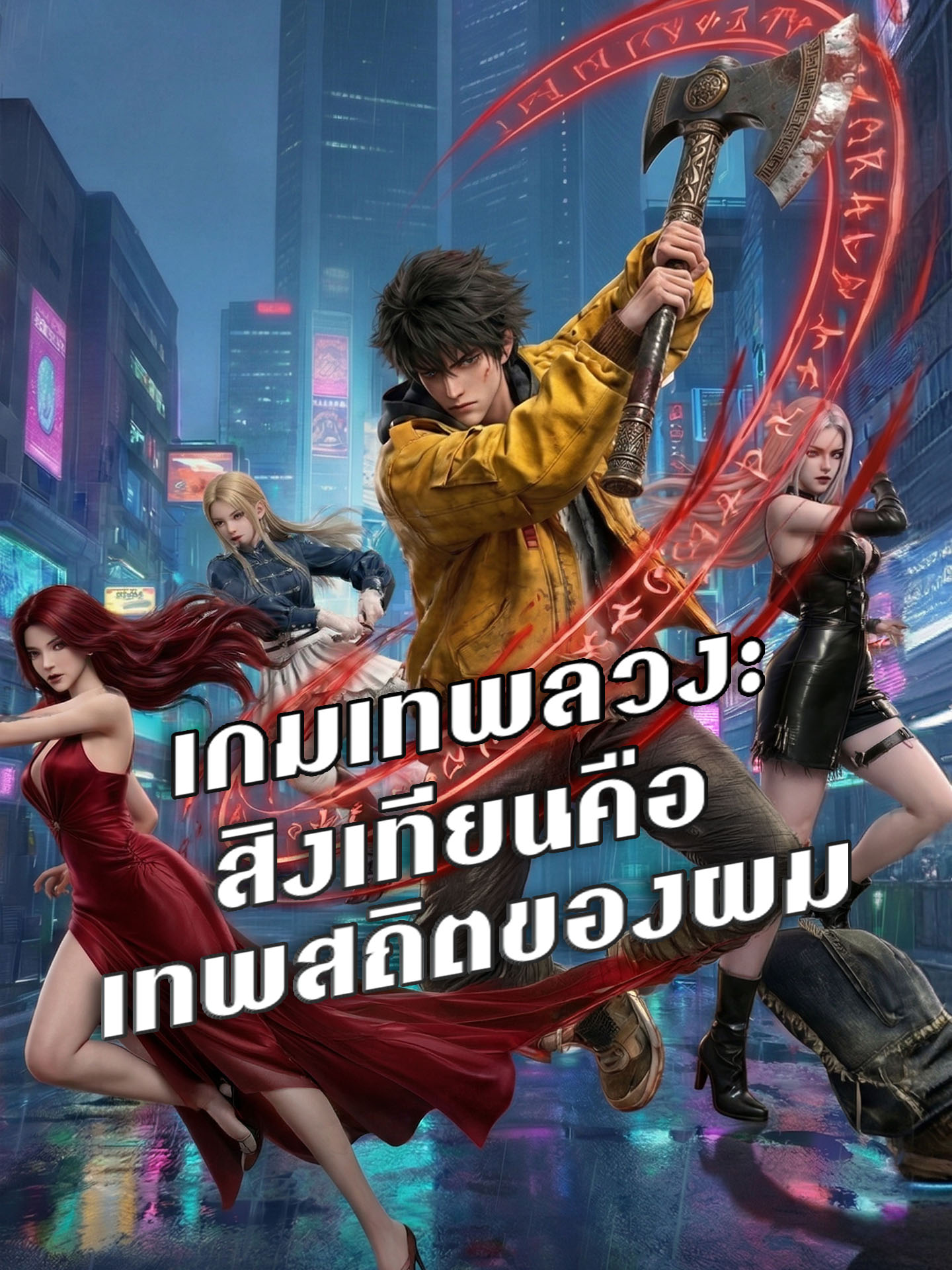 เกมเทพลวง: สิงเทียนคือเทพสถิตของผม