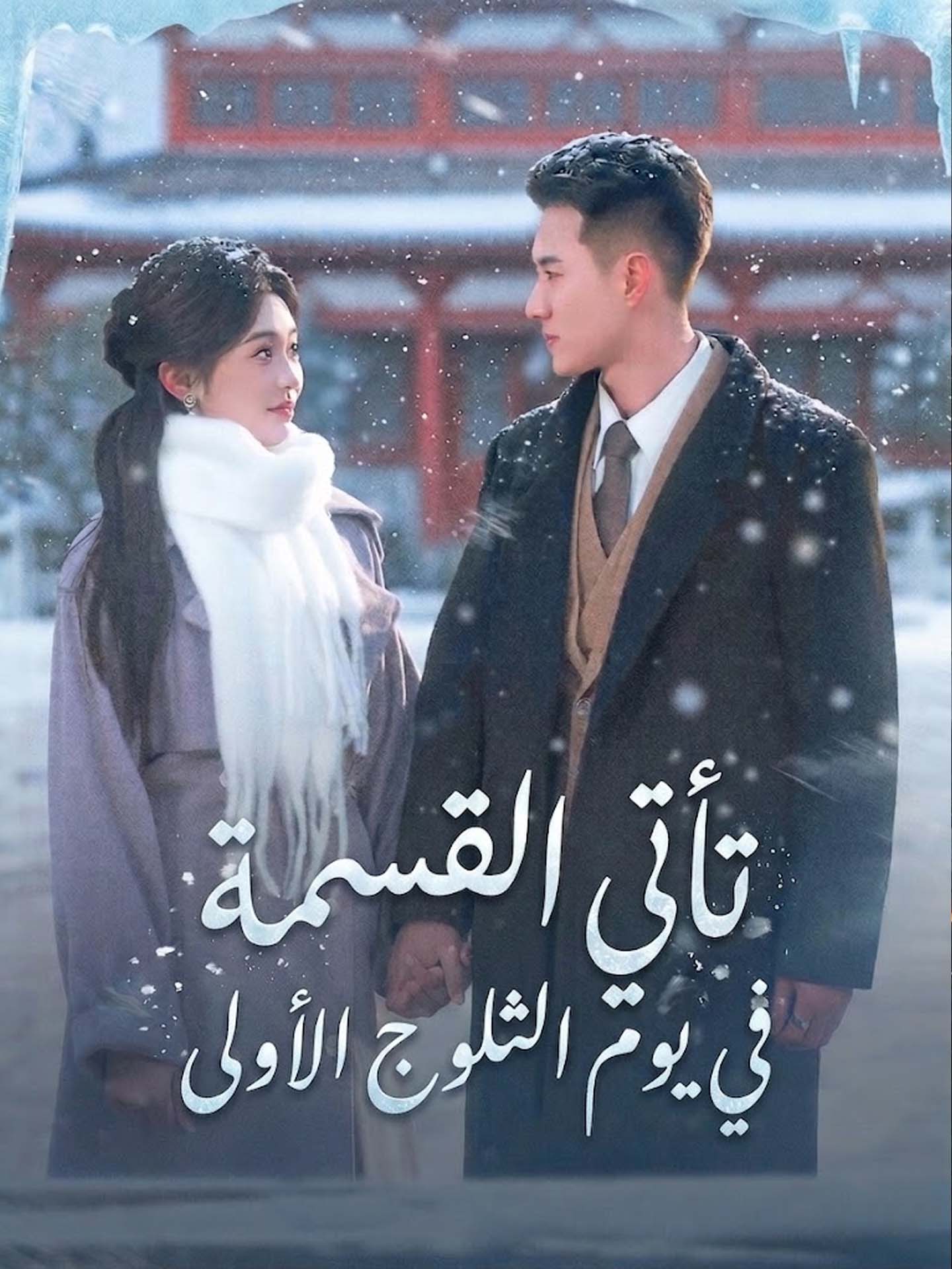 تأتي القسمة في يوم الثلوج الأولى