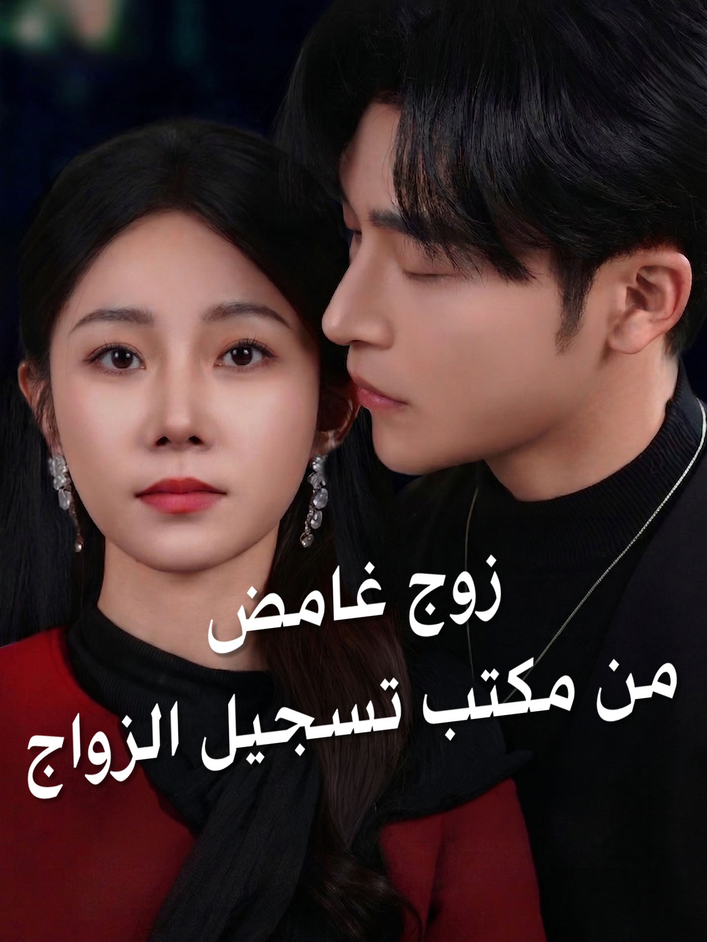 زوج غامض من مكتب تسجيل الزواج