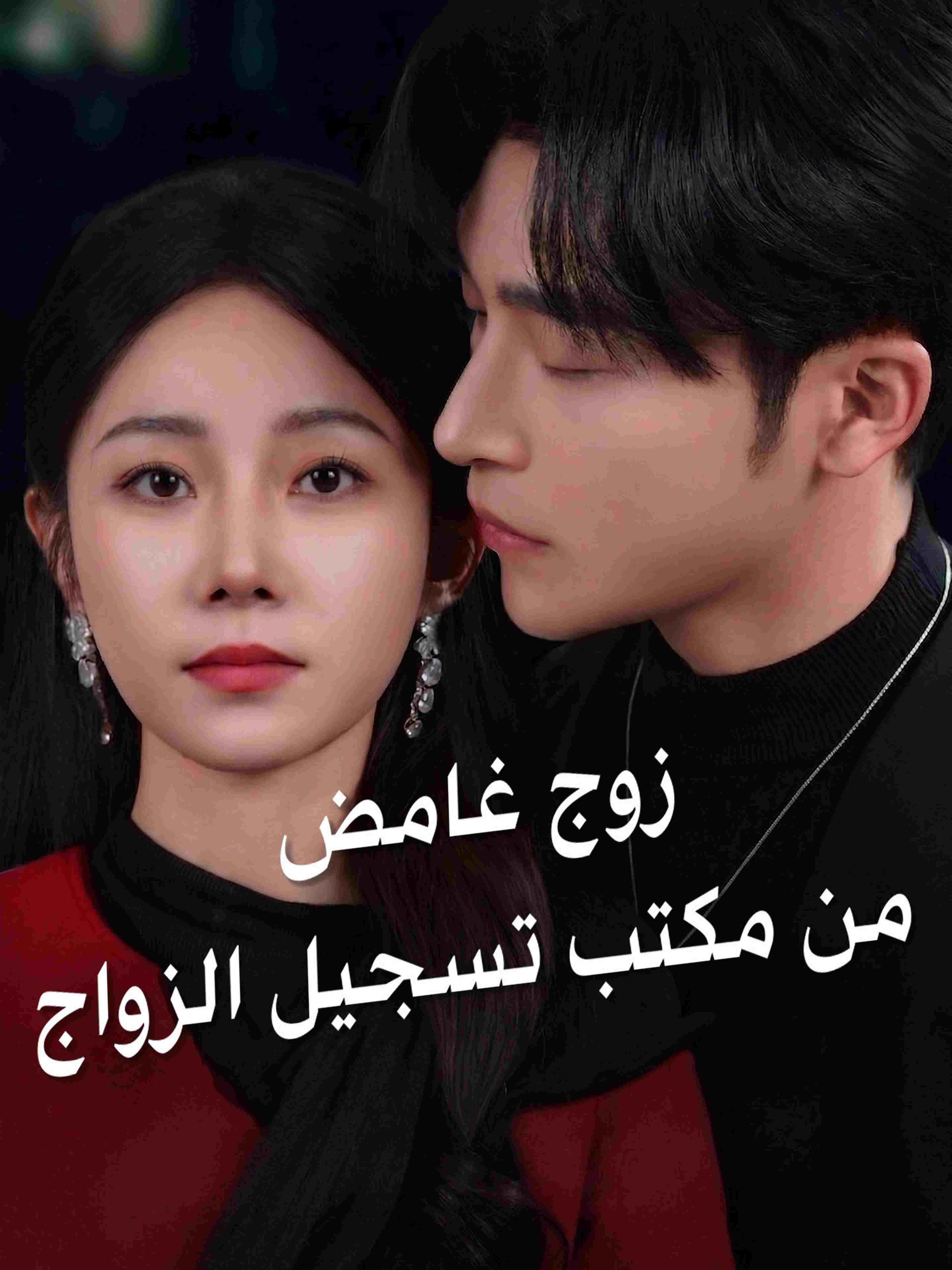 زوج غامض من مكتب تسجيل الزواج
