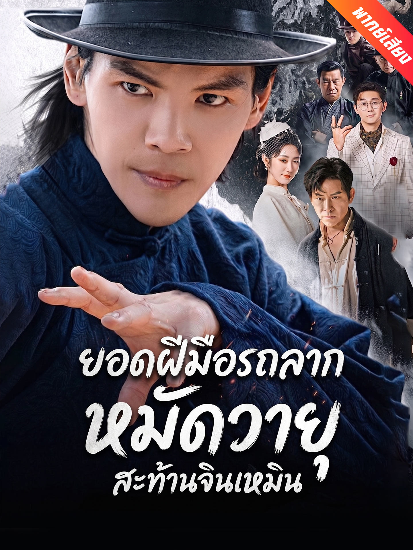 [พากย์เสียง] ยอดฝีมือรถลาก หมัดวายุสะท้านจินเหมิน