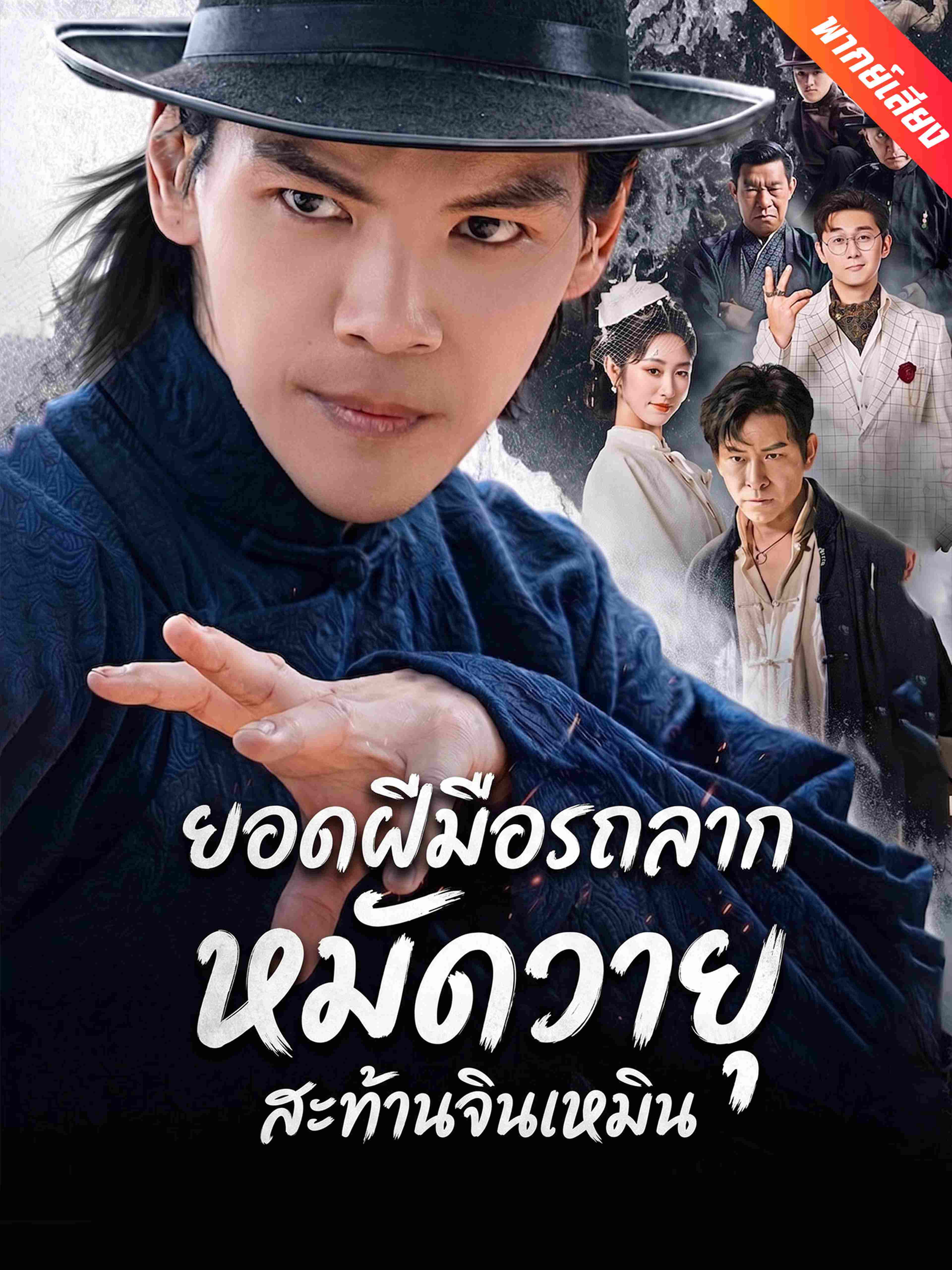 ยอดฝีมือรถลาก หมัดวายุสะท้านจินเหมิน (พากย์เสียง)