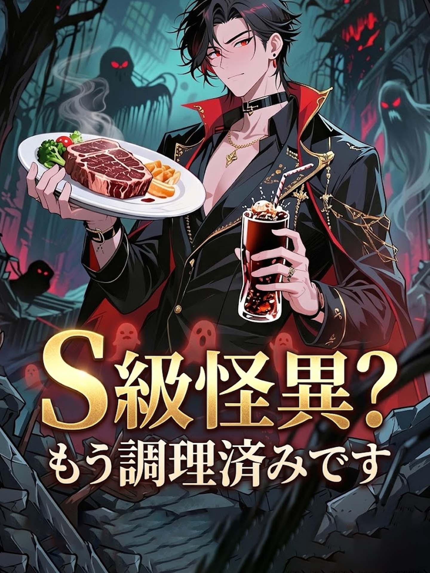 S級怪異?もう調理済みです