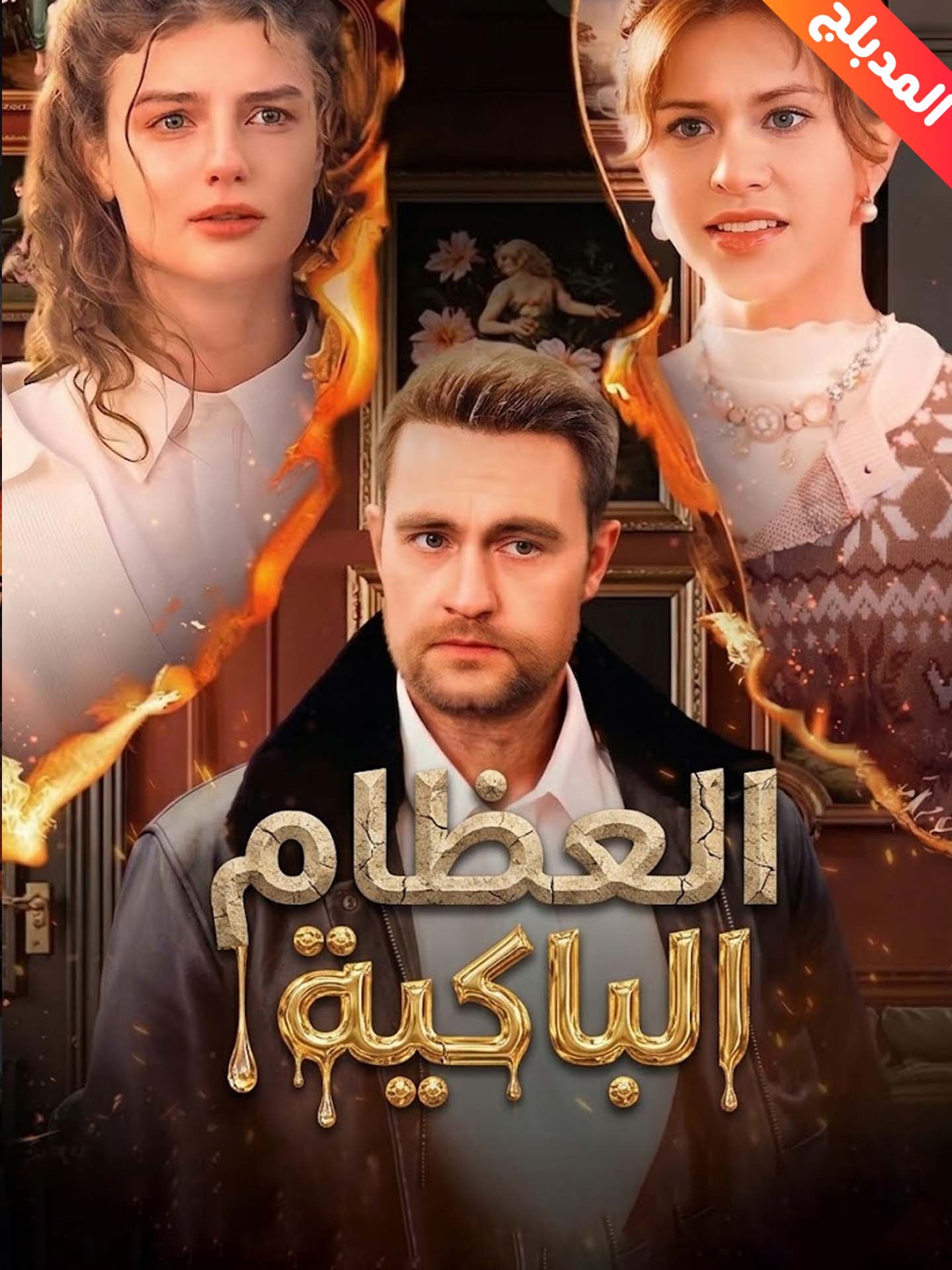 المدبلج-العظام الباكية