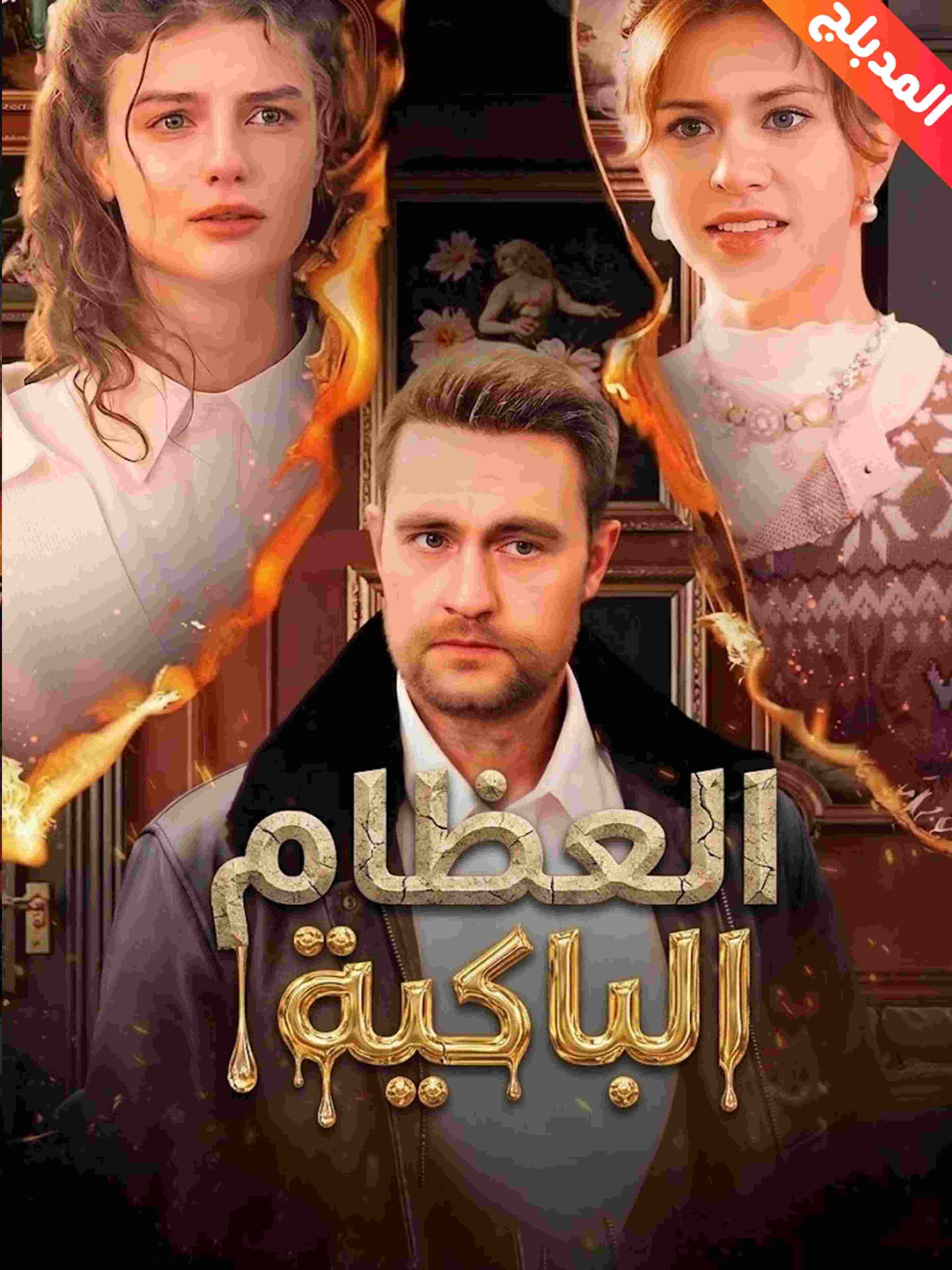 المدبلج-العظام الباكية