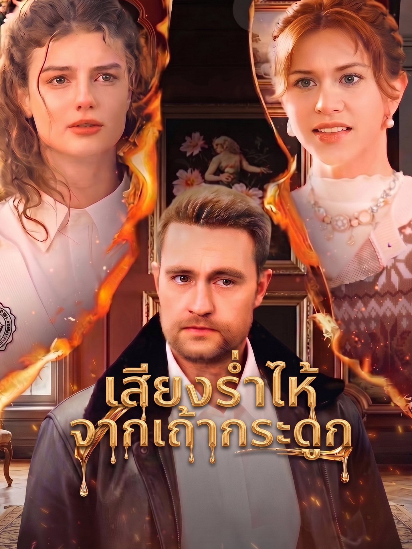 [พากย์เสียง] เสียงร่ำไห้จากเถ้ากระดูก