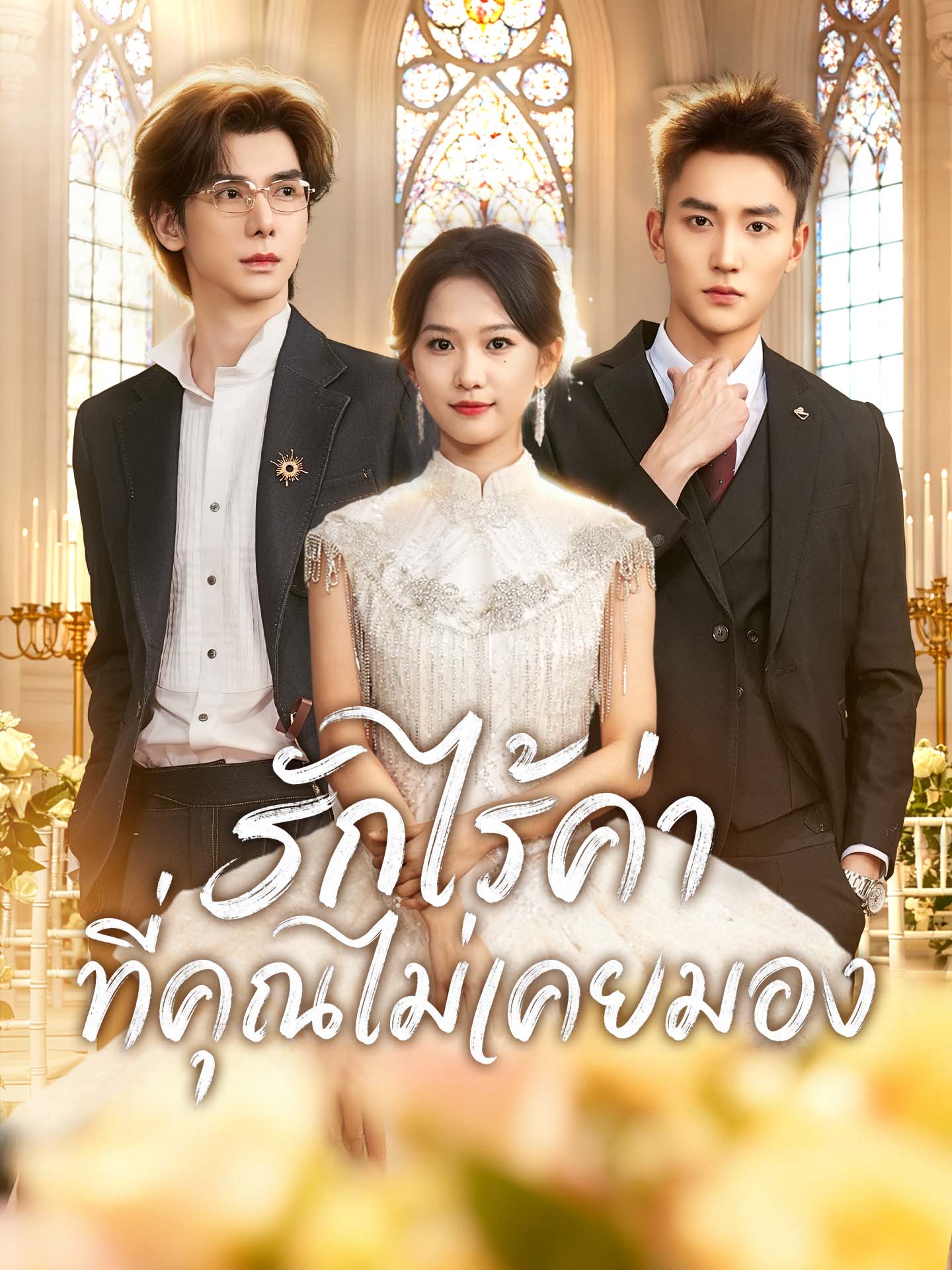 รักไร้ค่าที่คุณไม่เคยมอง