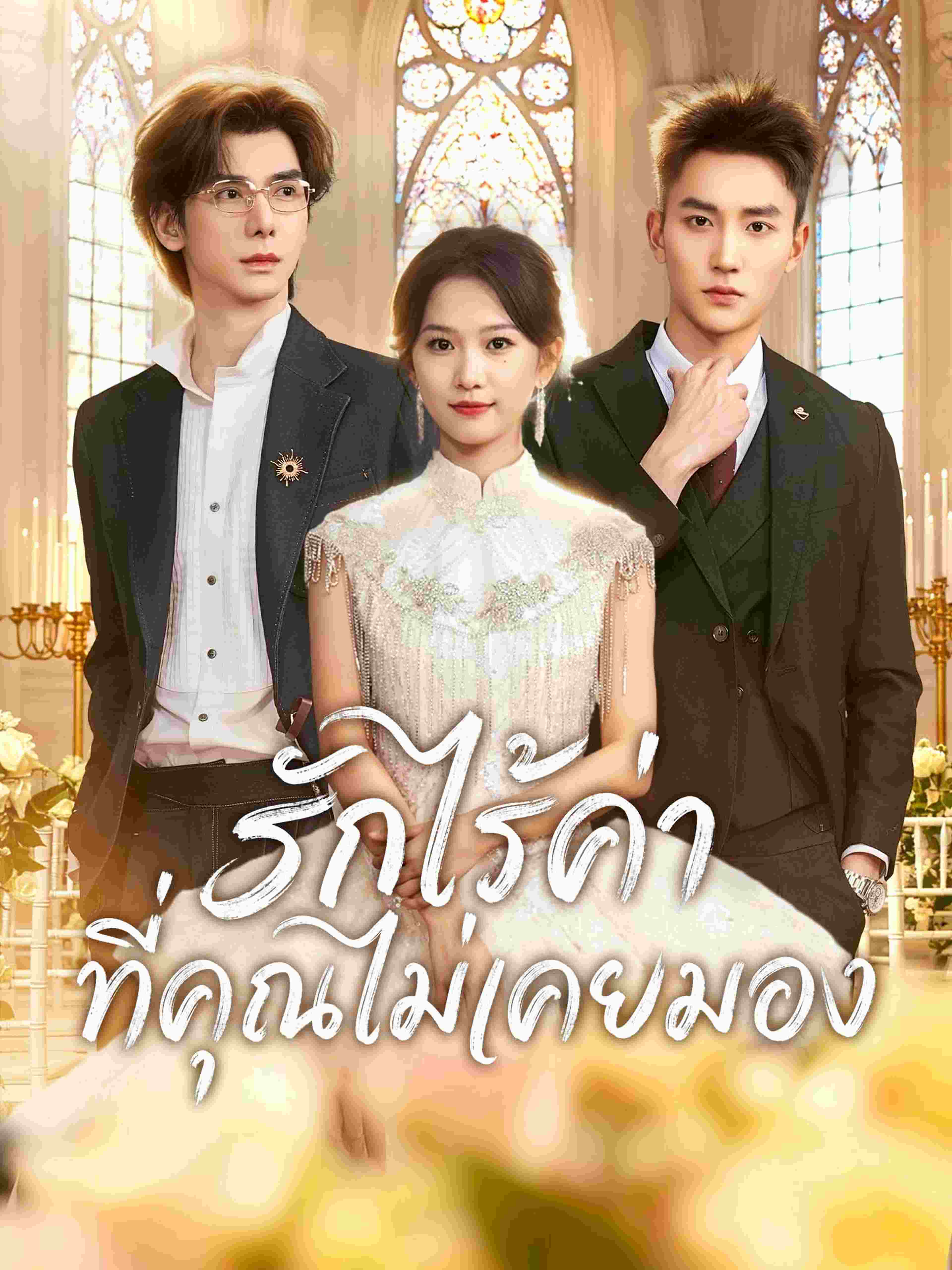 รักไร้ค่าที่คุณไม่เคยมอง