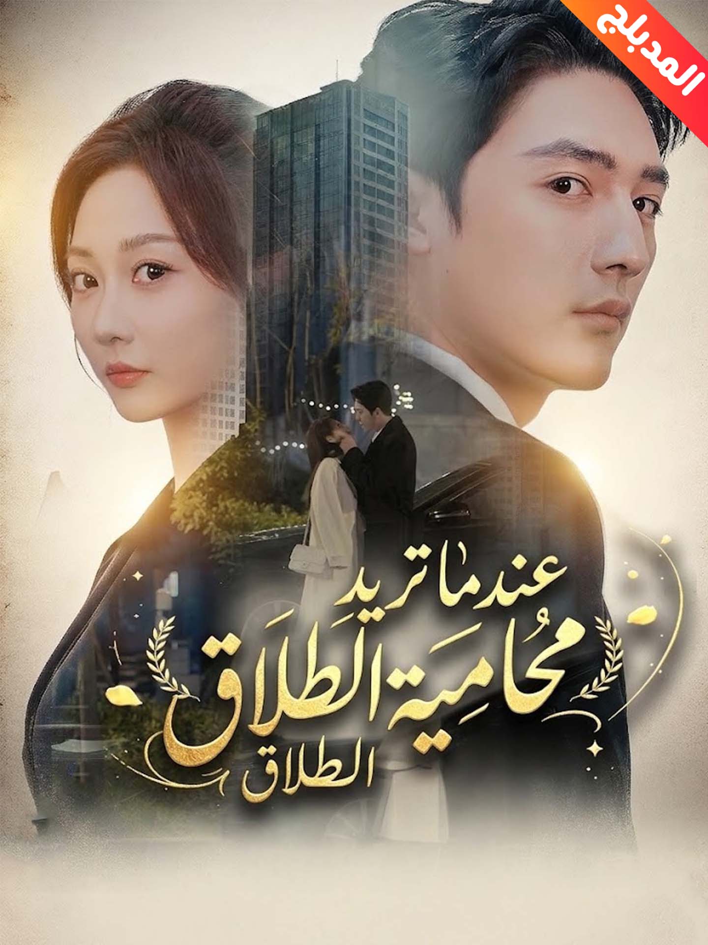 المدبلج-عندما تريد محامية الطلاق الطلاق