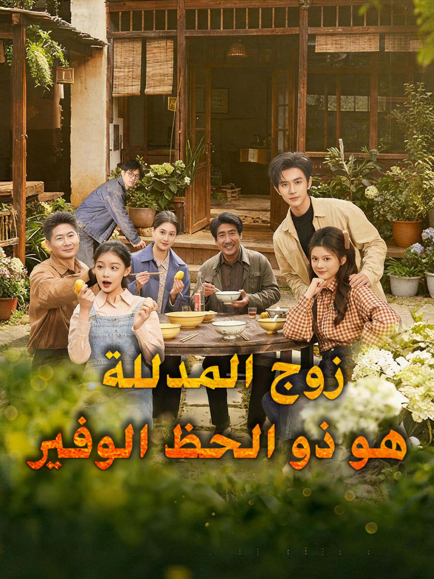 زوج المدللة هو ذو الحظ الوفير