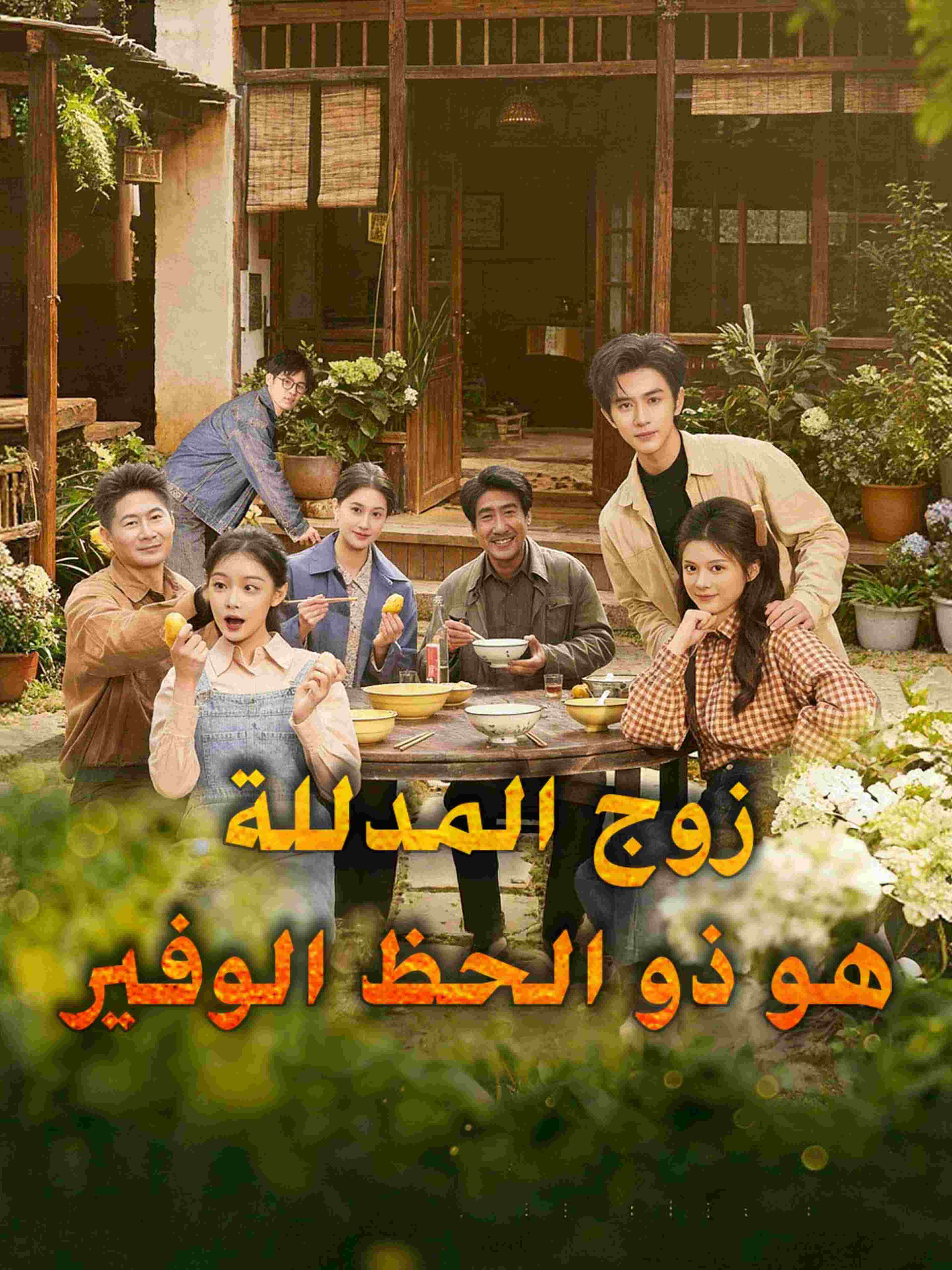 زوج المدللة هو ذو الحظ الوفير