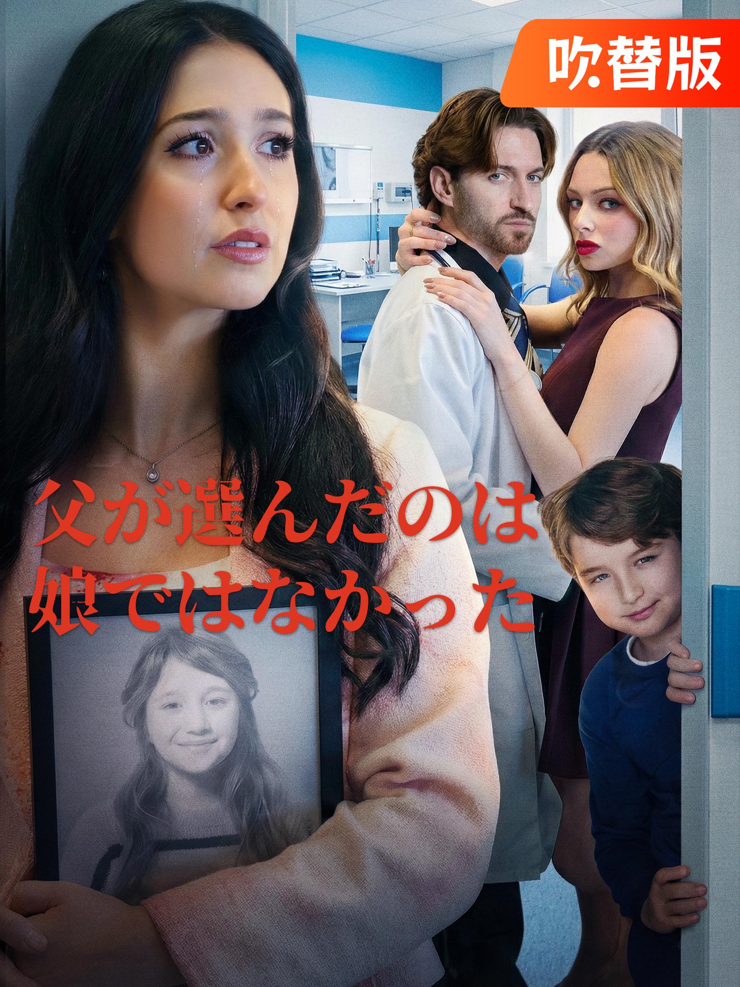 （吹替版）父が選んだのは娘ではなかった