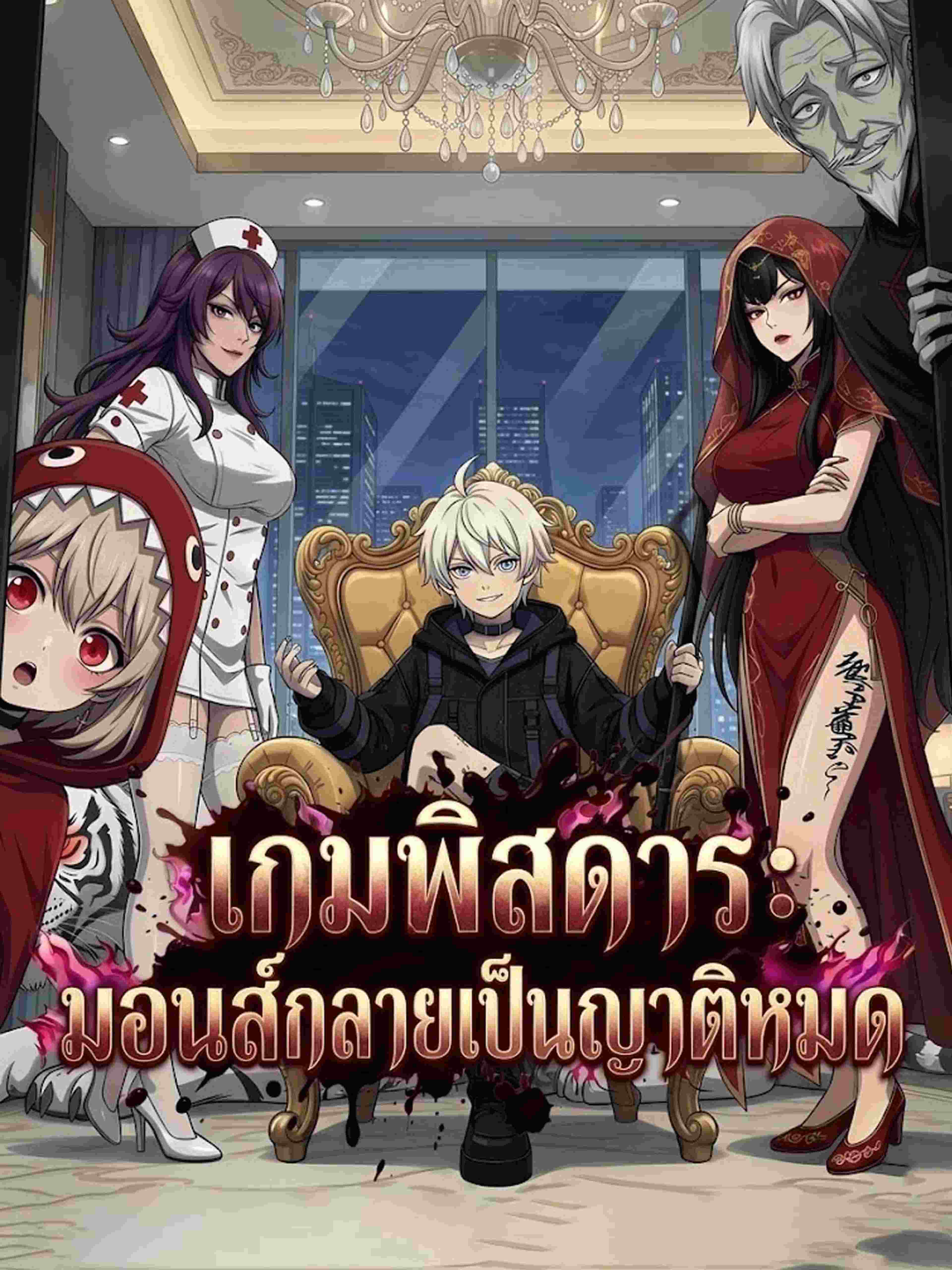 เกมพิสดาร: มอนส์กลายเป็นญาติหมด