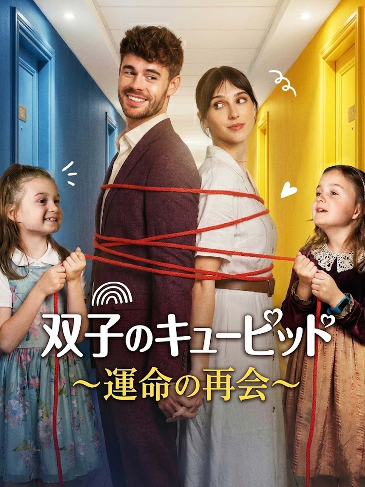 双子のキューピッド～運命の再会～