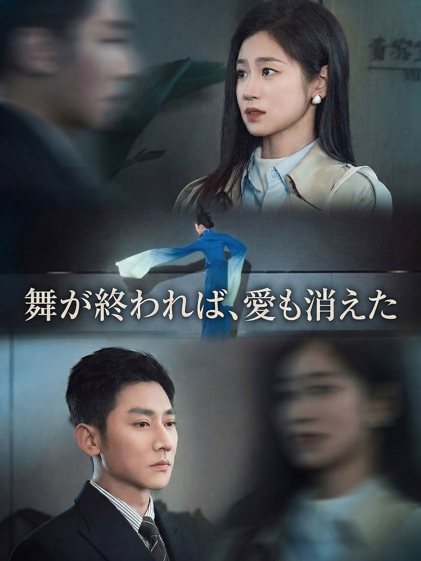 舞が終われば、愛も消えた