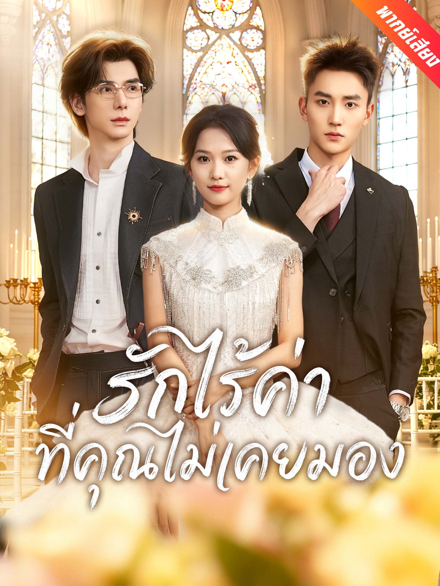 [พากย์เสียง] รักไร้ค่าที่คุณไม่เคยมอง