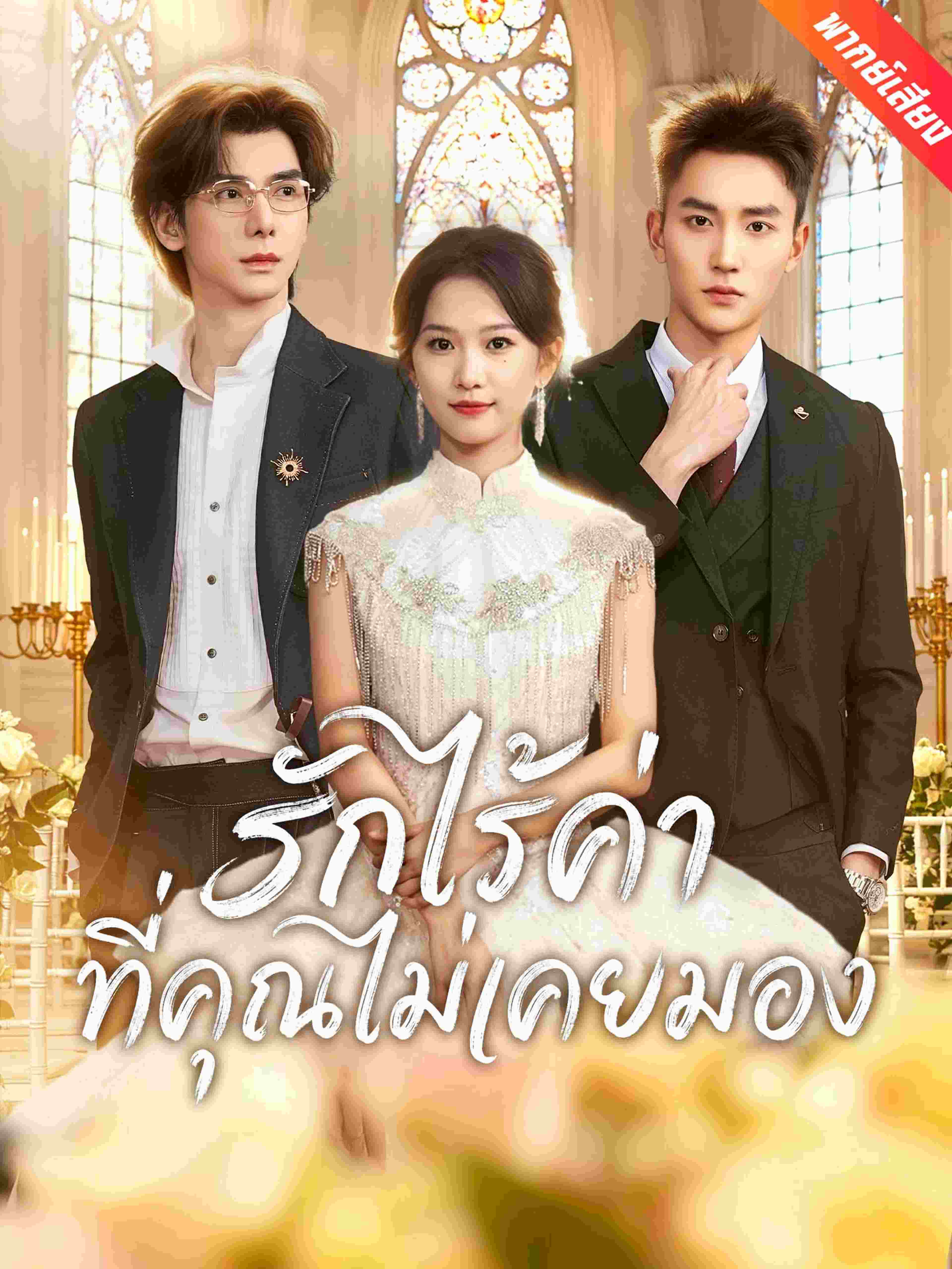 พากย์เสียง รักไร้ค่าที่คุณไม่เคยมอง
