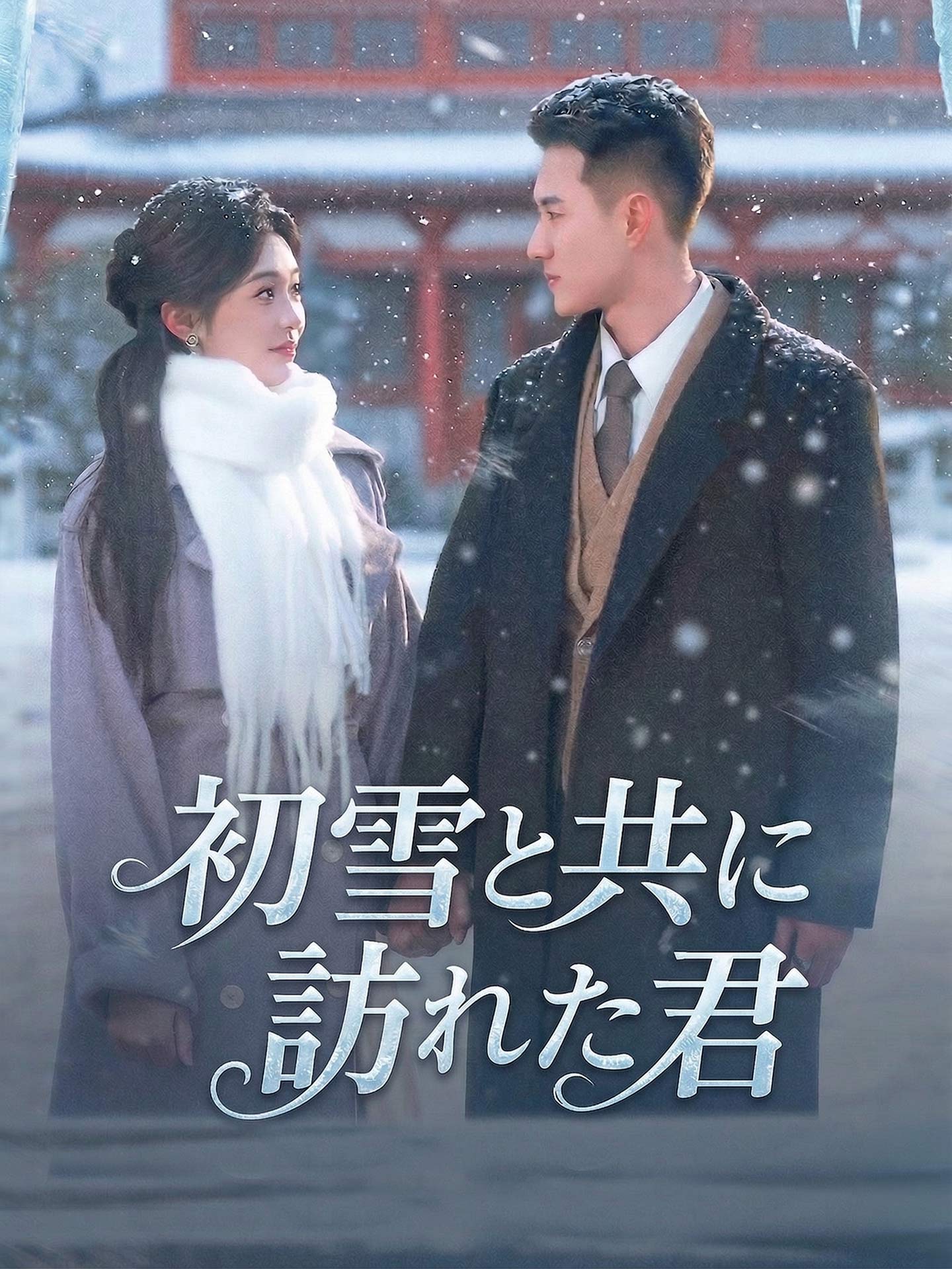 初雪と共に訪れた君